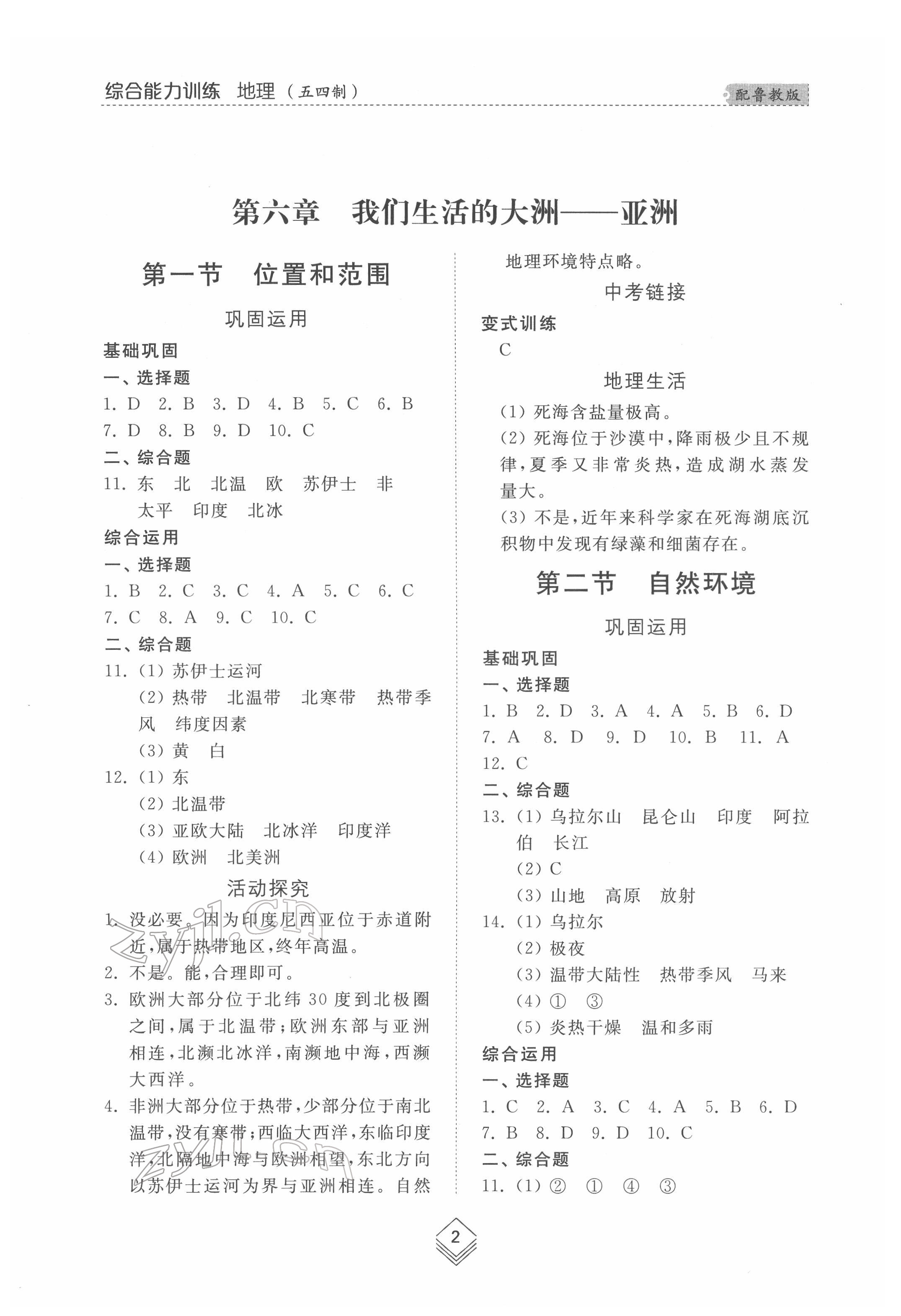 2022年综合能力训练六年级地理下册鲁教版54制 参考答案第1页