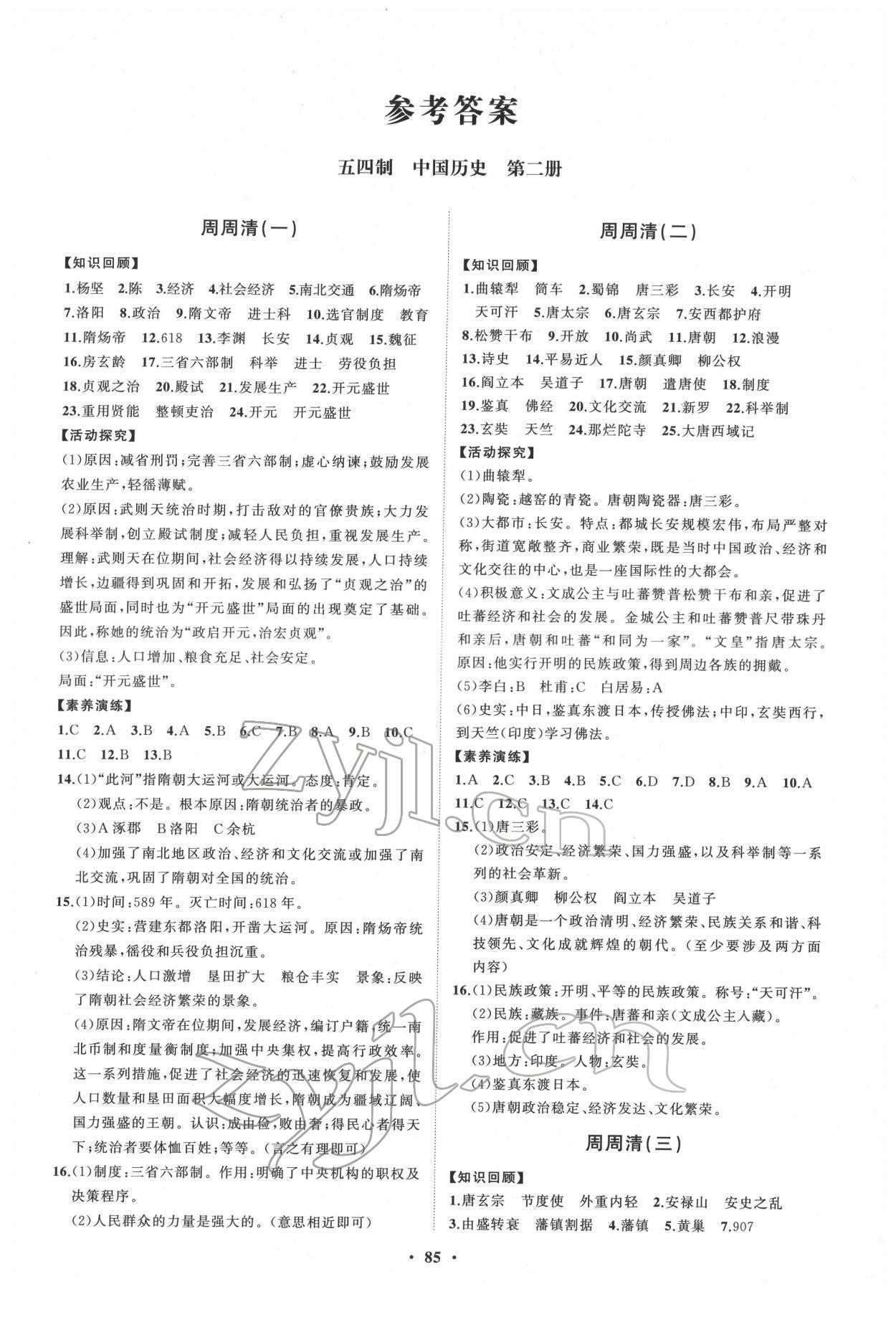 2022年同步練習(xí)冊分層卷中國級歷史第二冊人教版五四制 第1頁