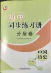 2022年同步練習(xí)冊分層卷中國級歷史第二冊人教版五四制