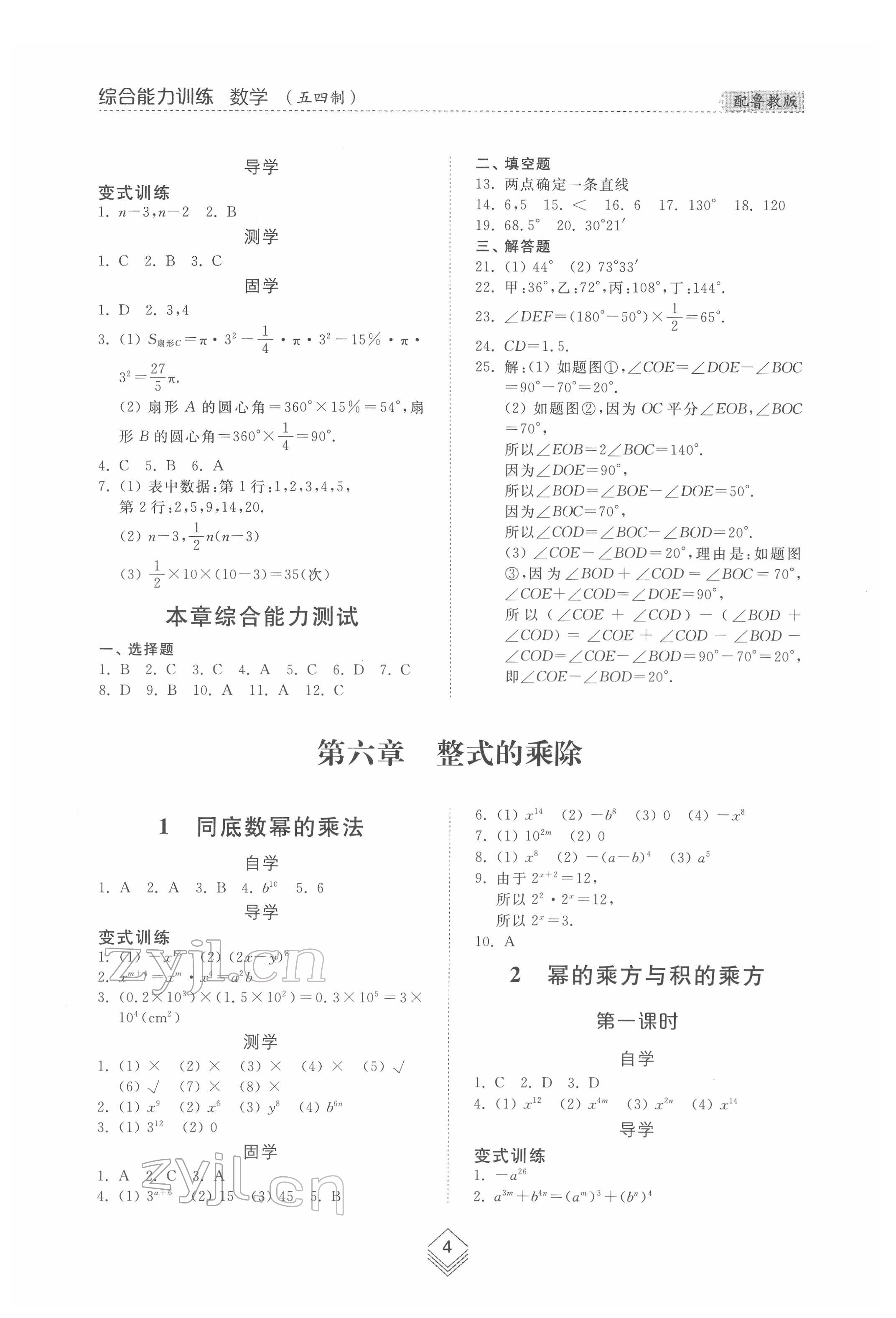 2022年綜合能力訓(xùn)練六年級數(shù)學(xué)下冊魯教版54制 參考答案第3頁