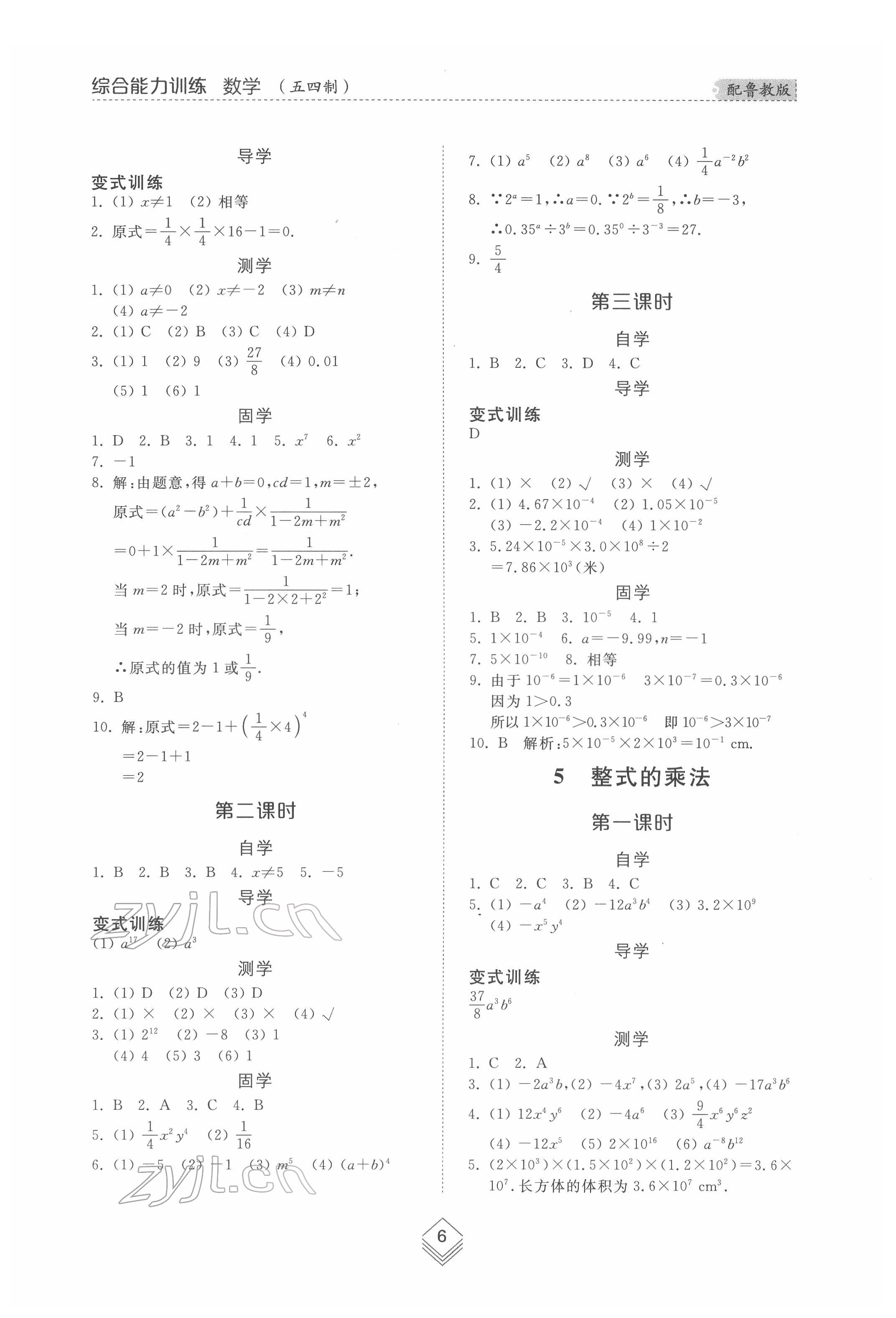 2022年综合能力训练六年级数学下册鲁教版54制 参考答案第5页