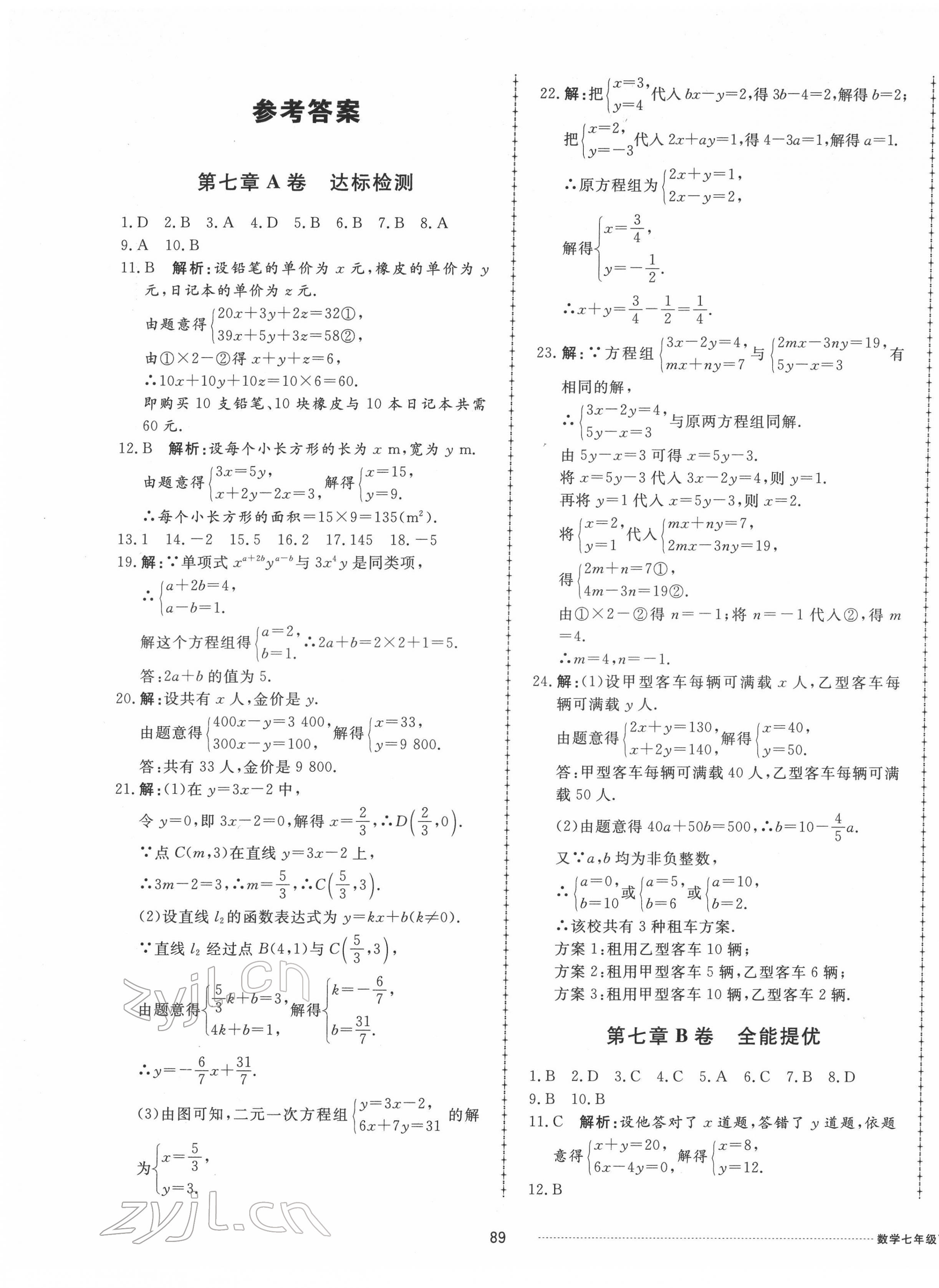 2022年同步練習(xí)冊配套單元檢測卷七年級數(shù)學(xué)下冊魯教版五四制 第1頁