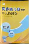 2022年同步練習(xí)冊配套單元檢測卷七年級數(shù)學(xué)下冊魯教版五四制