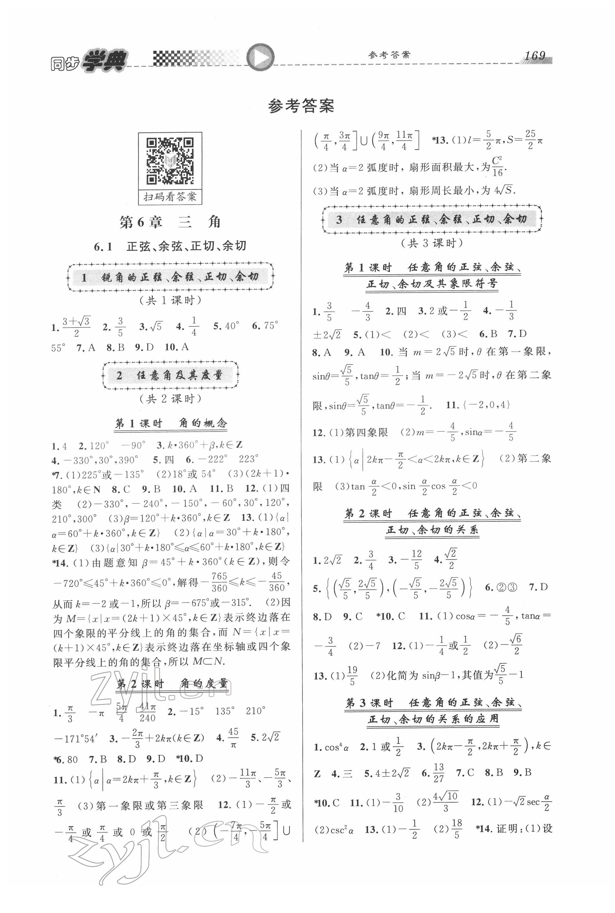 2022年惠宇文化同步學(xué)典高中數(shù)學(xué)必修第二冊(cè)滬教版 第1頁(yè)