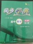 2022年惠宇文化同步學(xué)典高中數(shù)學(xué)必修第二冊滬教版