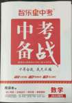 2022年中考備戰(zhàn)數(shù)學濰坊專版