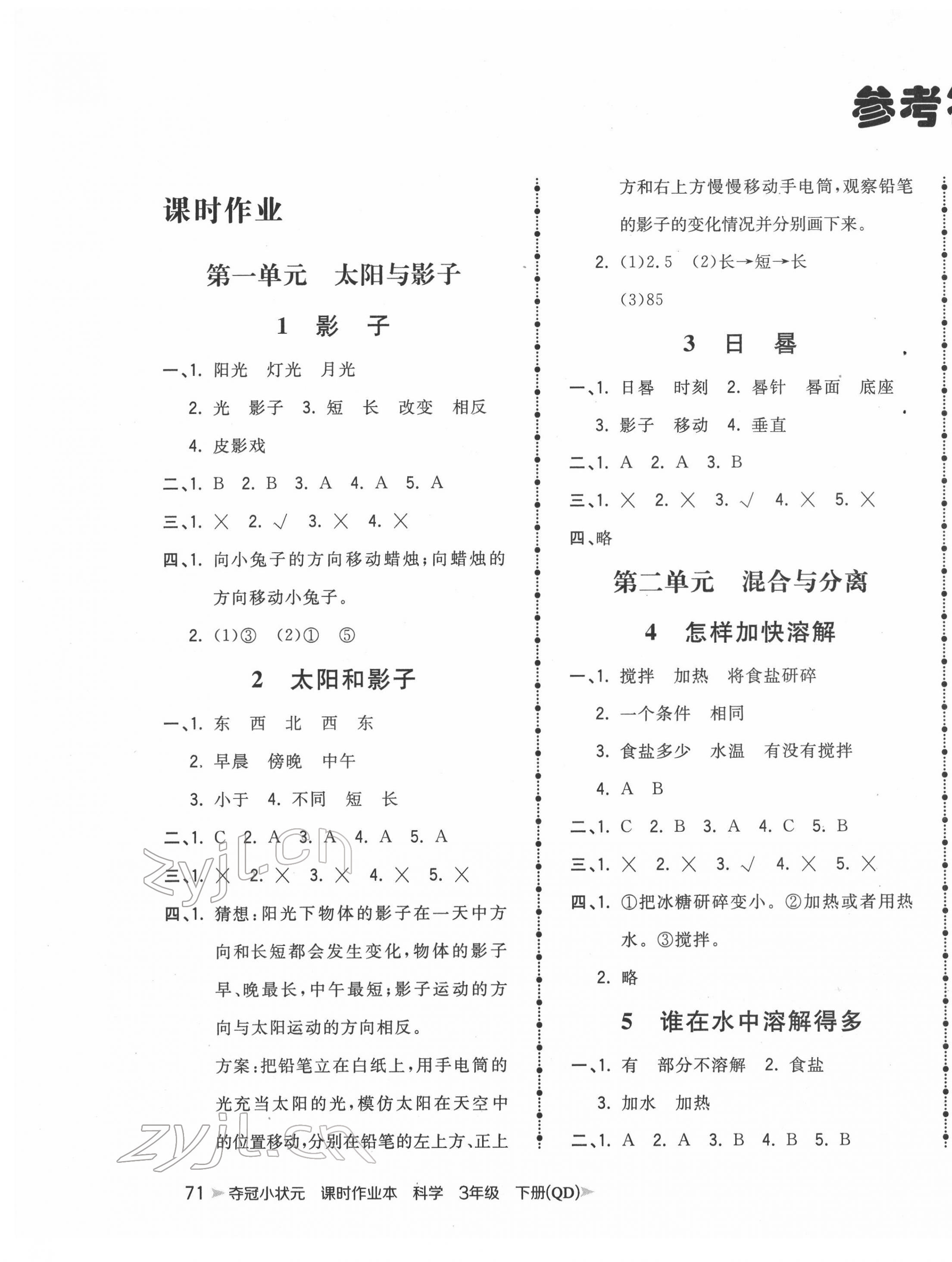 2022年奪冠小狀元課時(shí)作業(yè)本三年級(jí)科學(xué)下冊(cè)青島版 第1頁