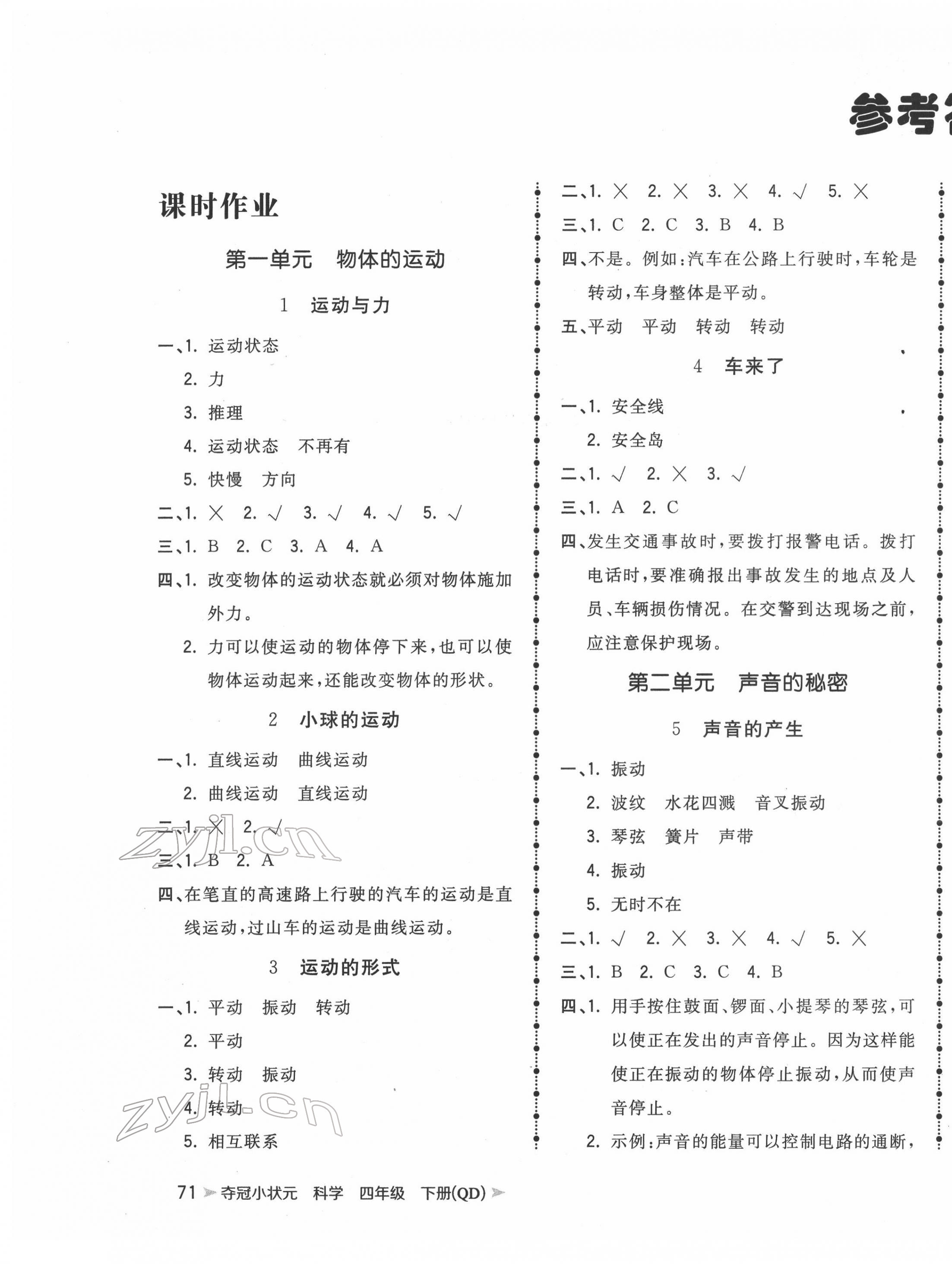 2022年夺冠小状元课时作业本四年级科学下册青岛版 第1页