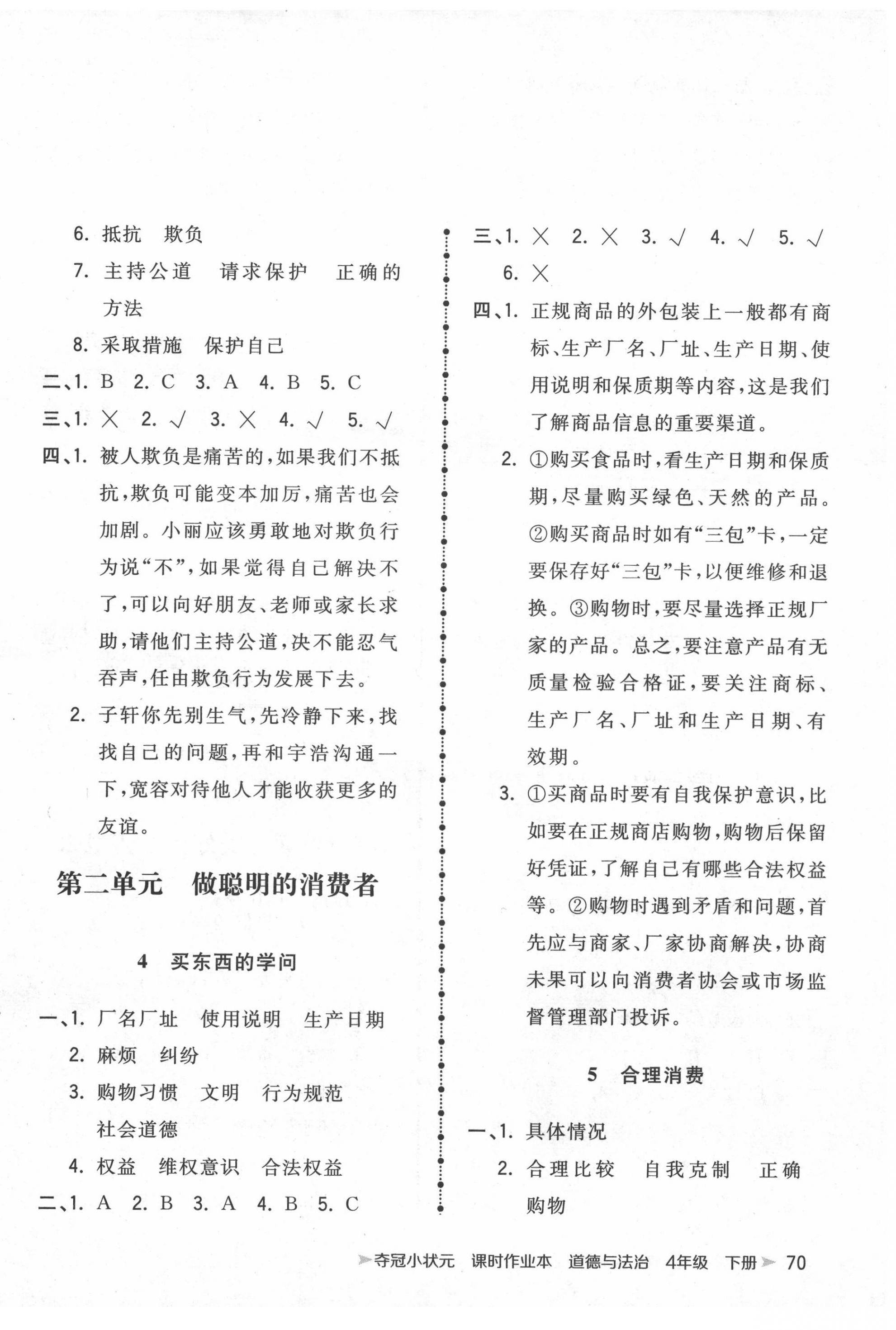 2022年奪冠小狀元課時(shí)作業(yè)本四年級(jí)道德與法治下冊人教版 第2頁