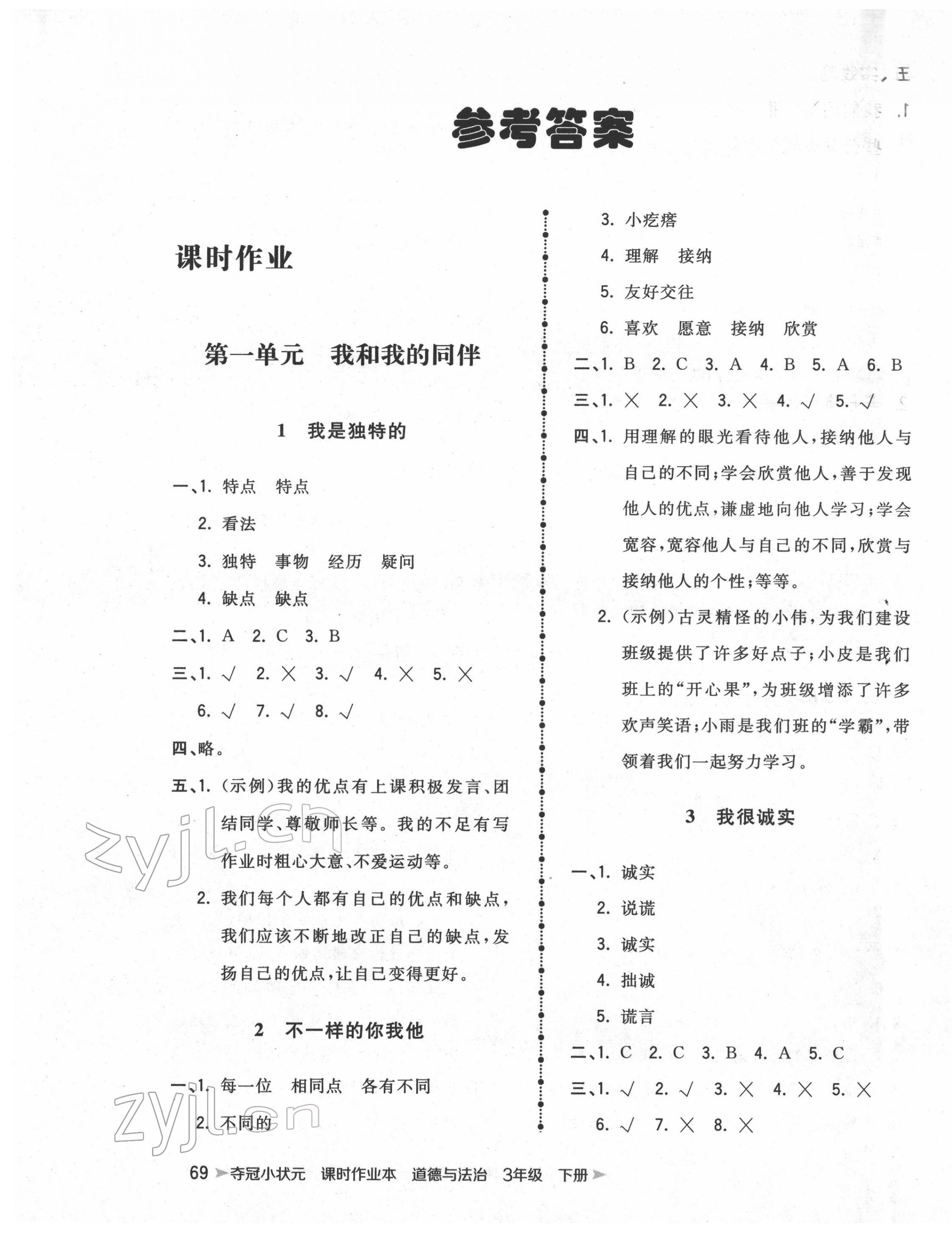 2022年奪冠小狀元課時作業(yè)本三年級道德與法治下冊人教版 第1頁