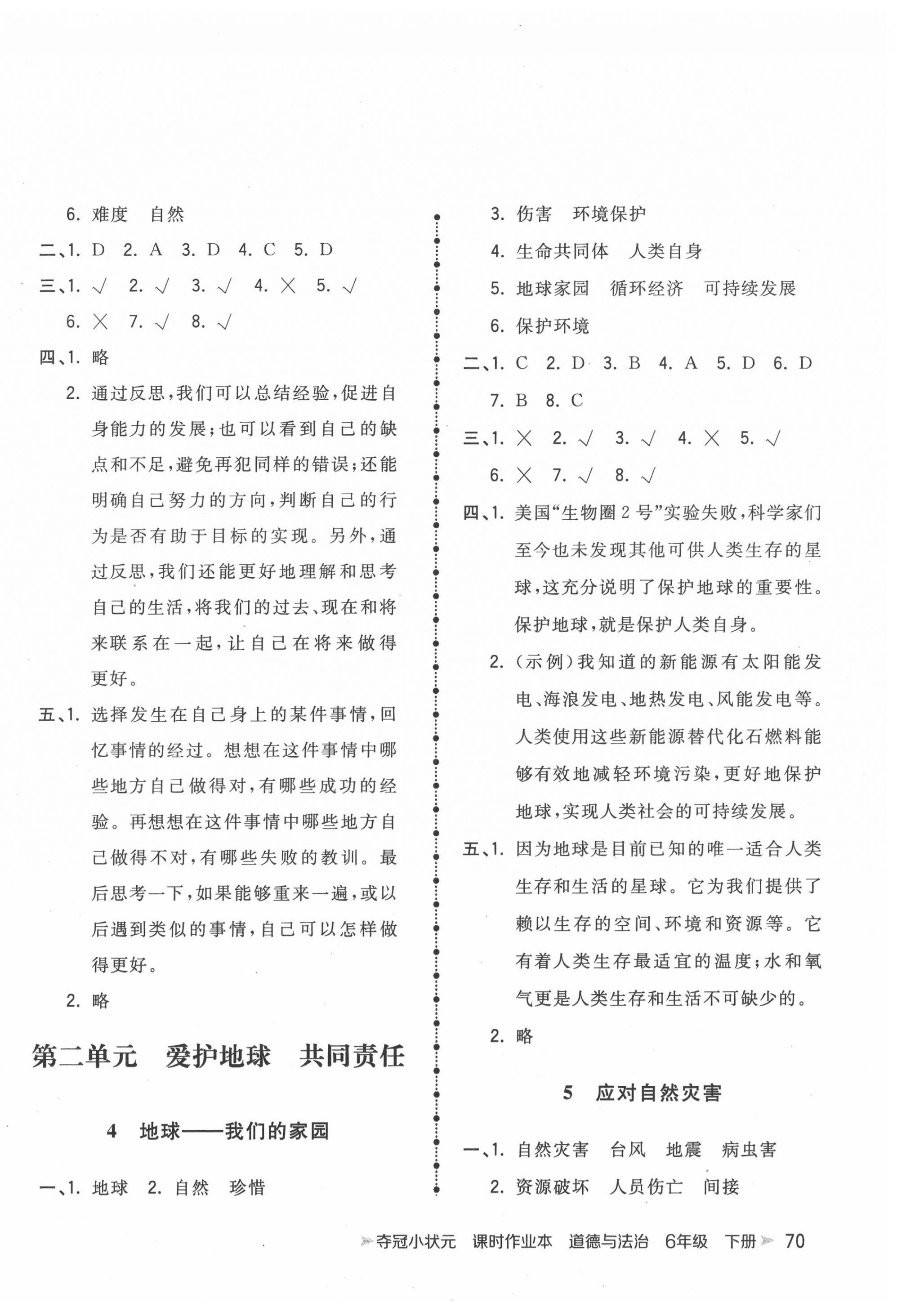 2022年奪冠小狀元課時(shí)作業(yè)本六年級(jí)道德與法治下冊(cè)人教版 參考答案第2頁(yè)