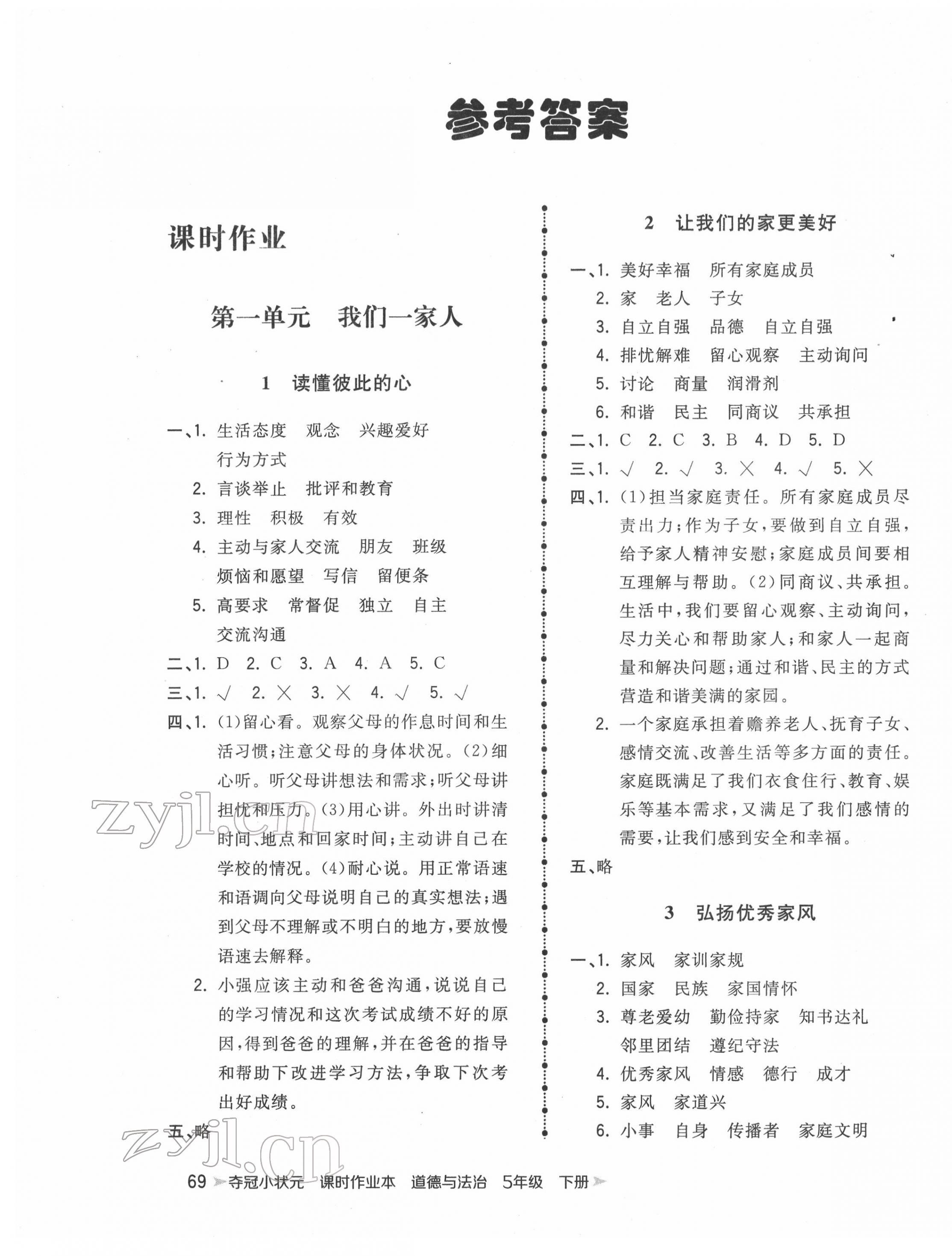 2022年奪冠小狀元課時作業(yè)本五年級道德與法治下冊人教版 第1頁