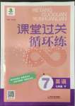 2022年課堂過關(guān)循環(huán)練七年級英語下冊外研版