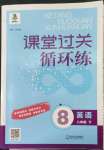 2022年课堂过关循环练八年级英语下册外研版