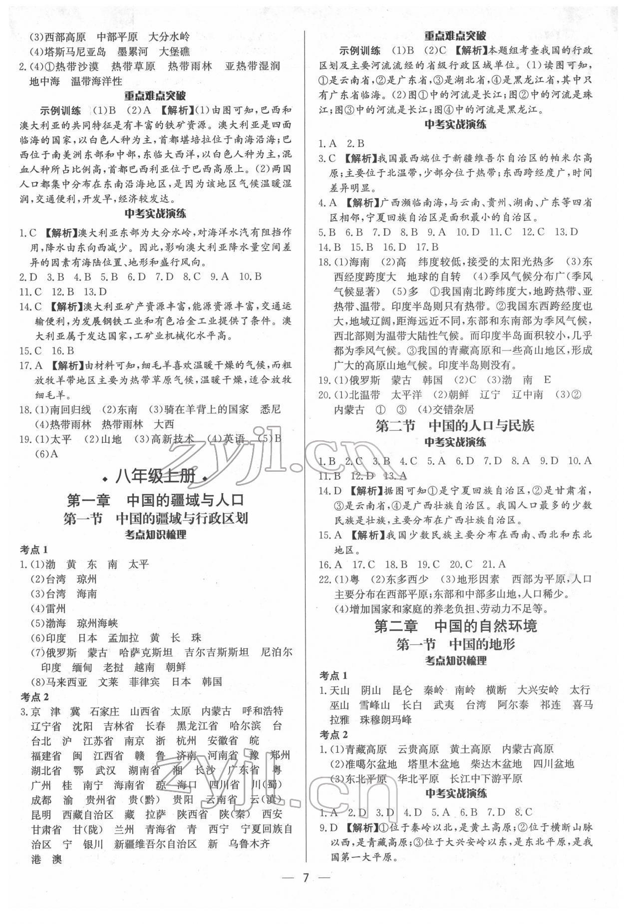 2022年中考對(duì)策地理湘教版濰坊專版 參考答案第7頁(yè)