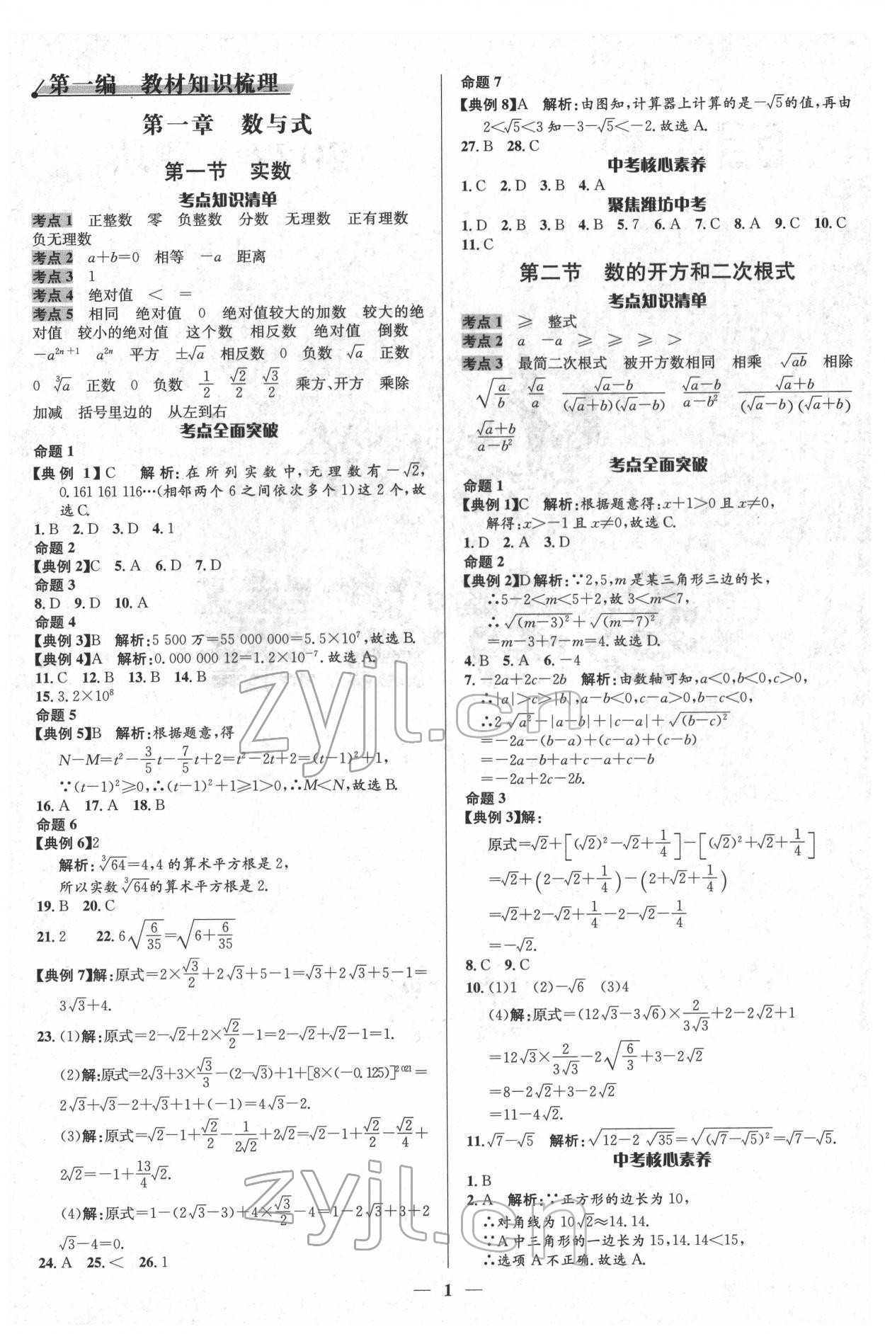 2022年中考對策數學濰坊專版 參考答案第1頁