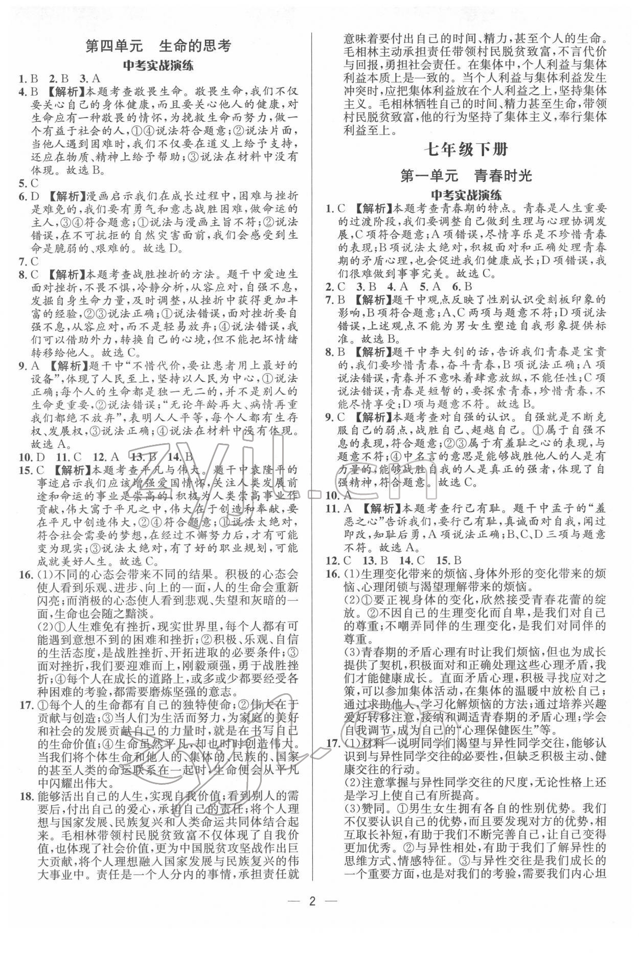 2022年中考对策道德与法治潍坊专版 参考答案第2页