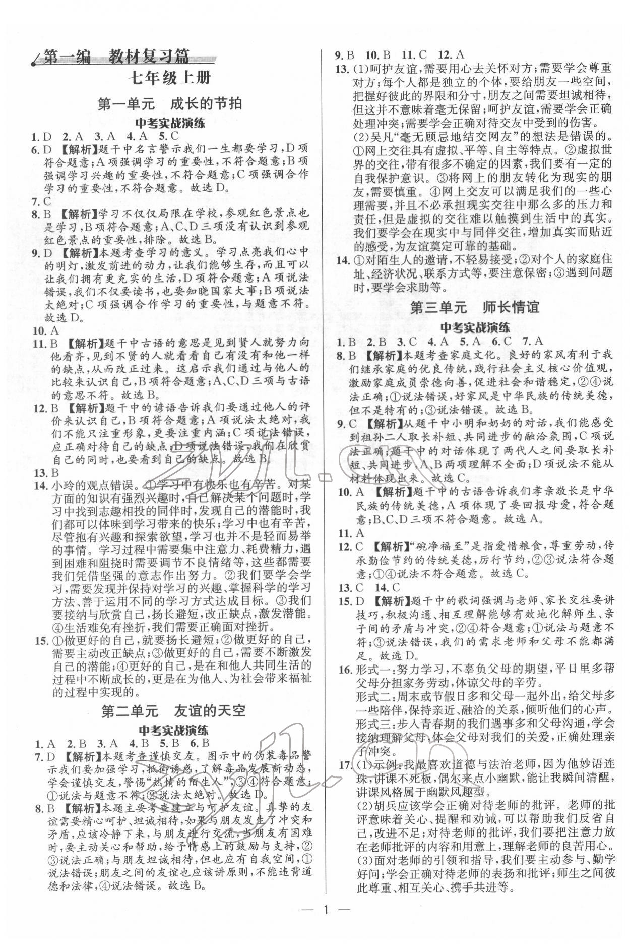 2022年中考对策道德与法治潍坊专版 参考答案第1页