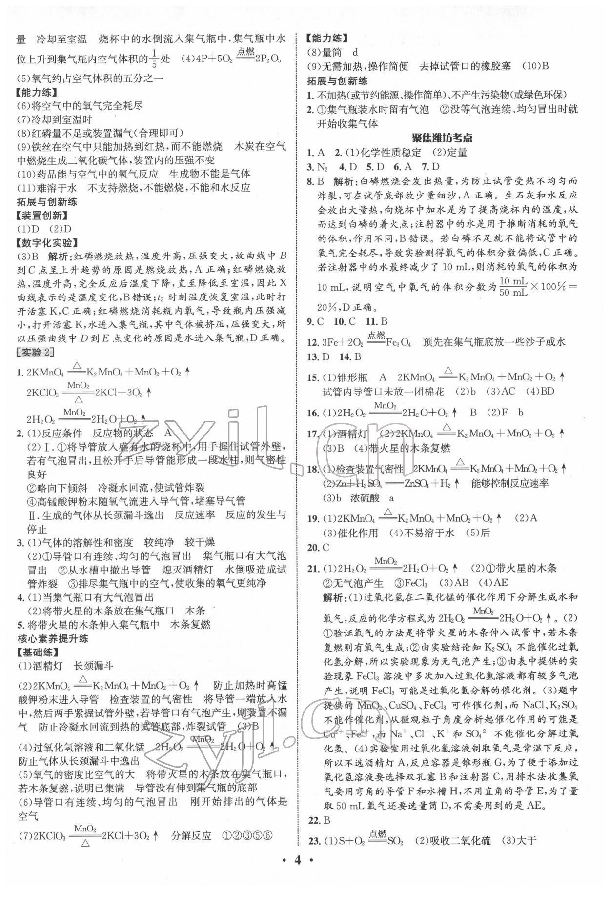 2022年中考对策化学潍坊专版&nbsp;参考答案第4页