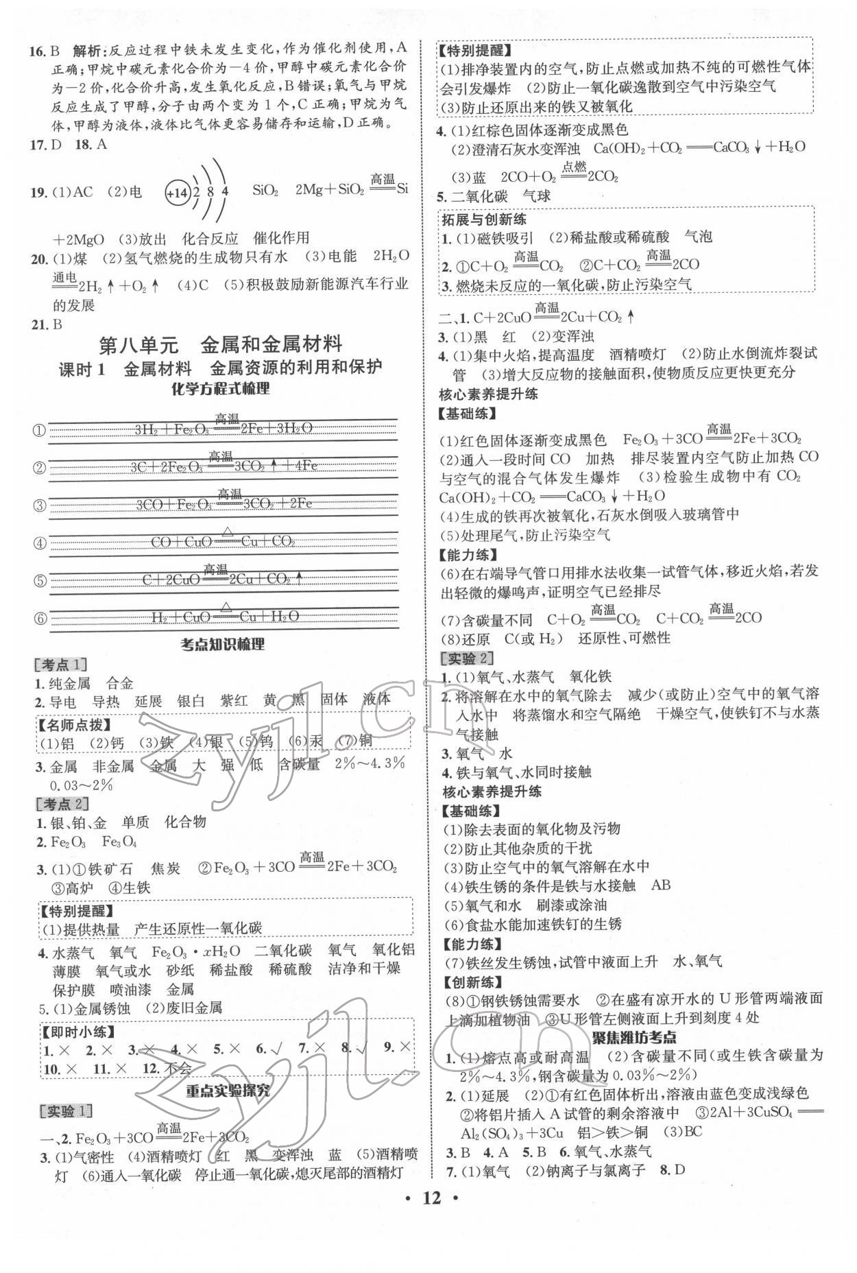 2022年中考对策化学潍坊专版&nbsp;参考答案第12页
