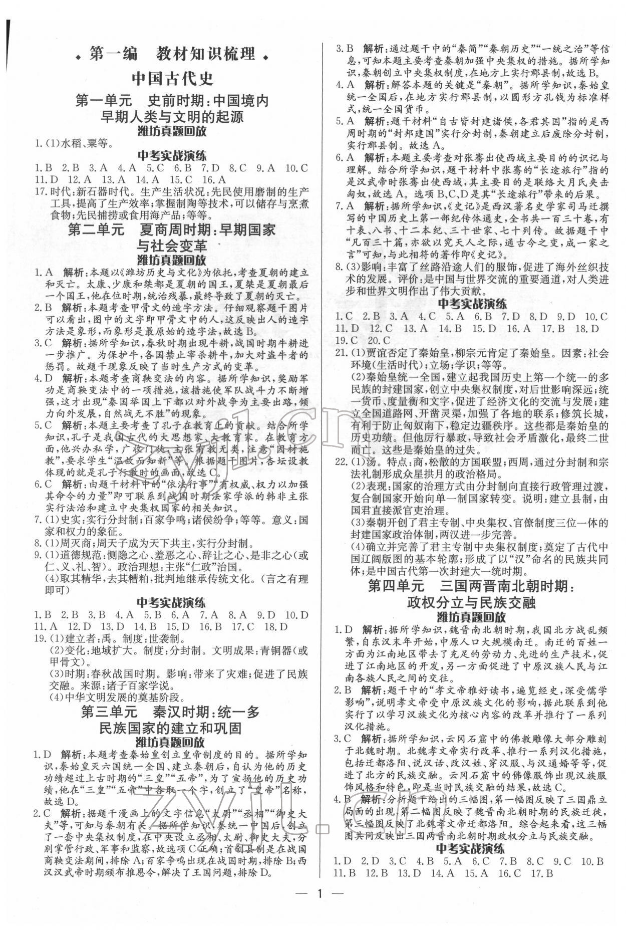 2022年中考對(duì)策歷史濰坊專(zhuān)版 參考答案第1頁(yè)