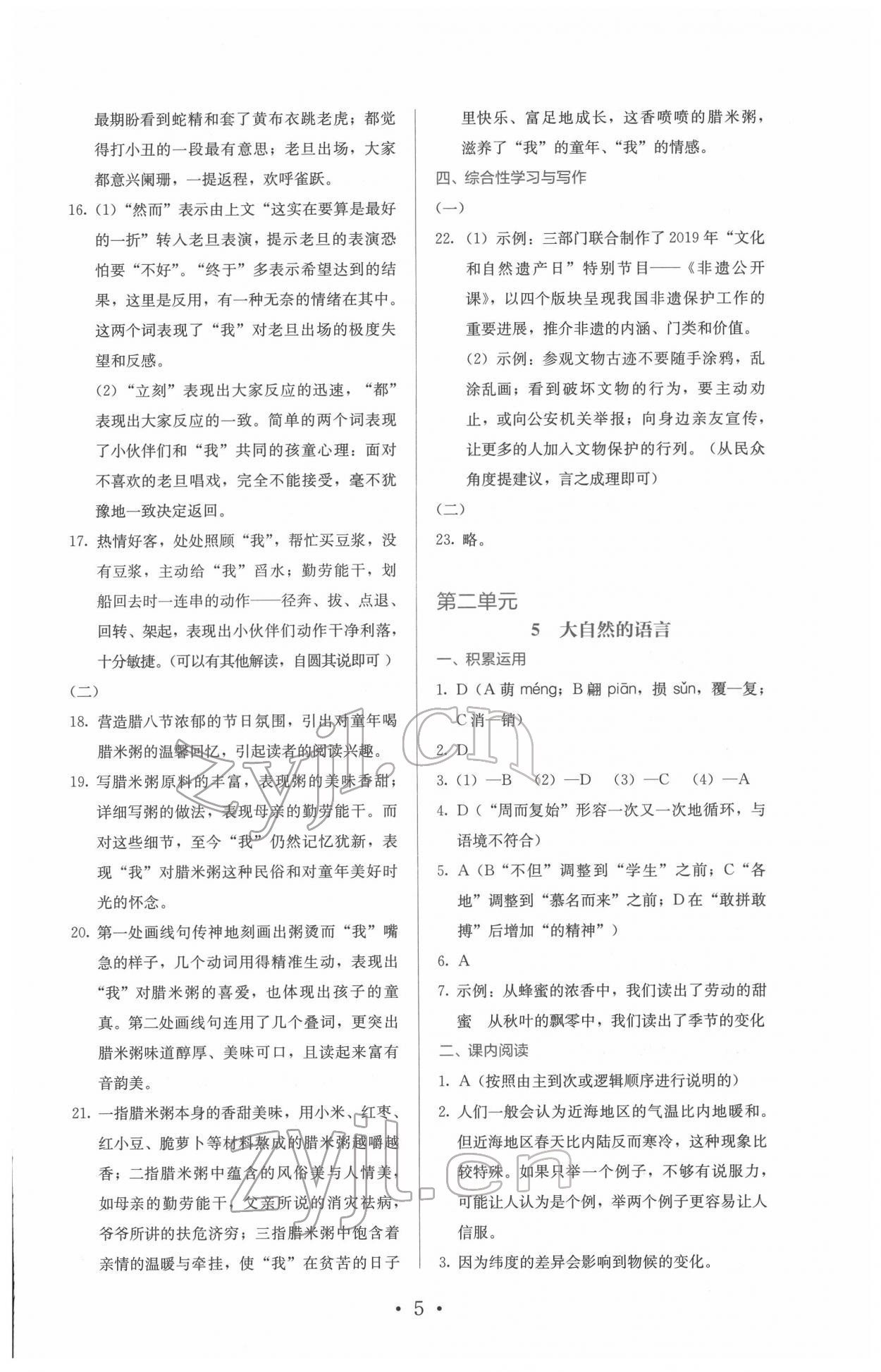 2022年人教金學(xué)典同步解析與測評八年級語文下冊人教版 第5頁