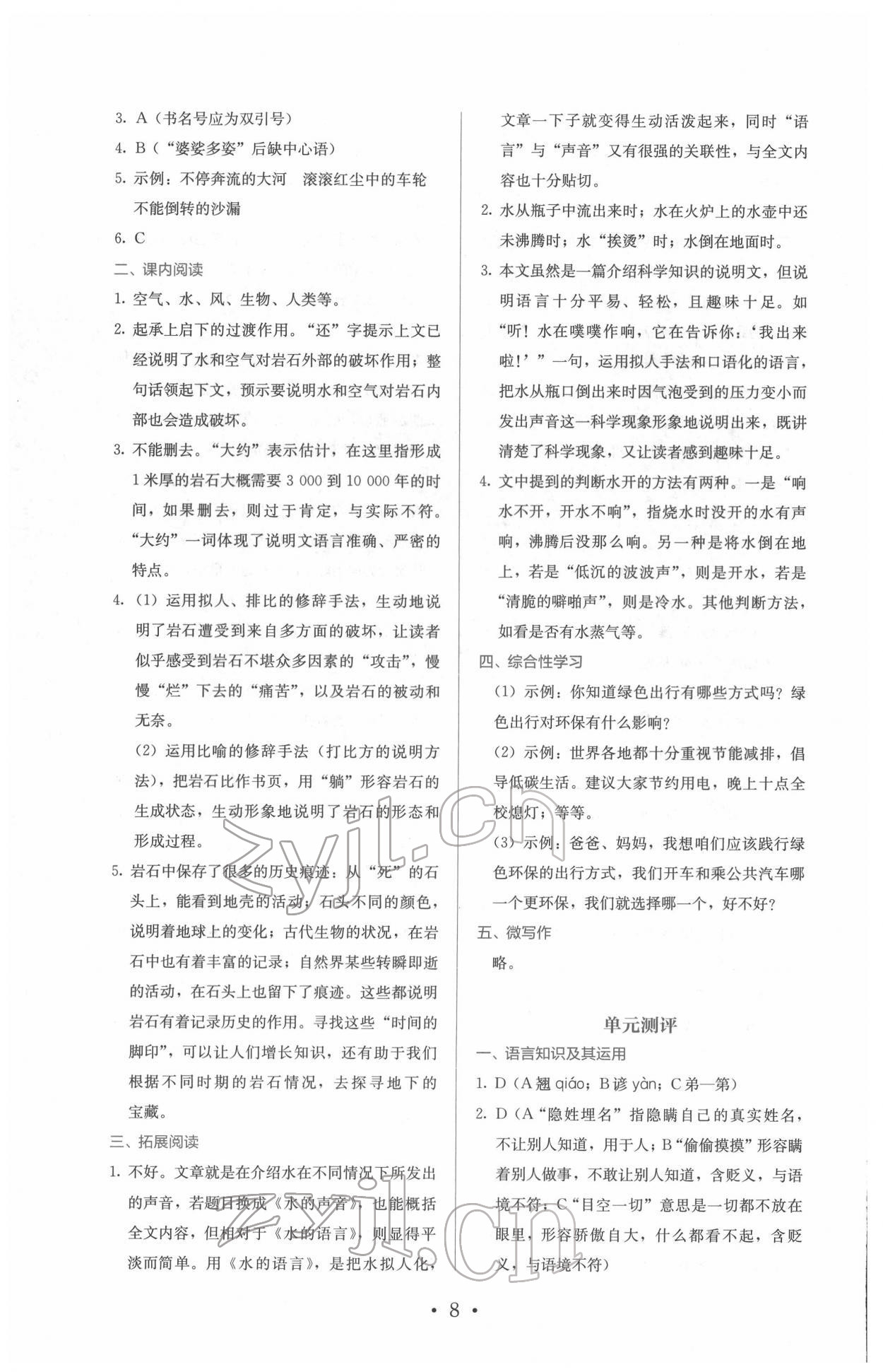 2022年人教金學(xué)典同步解析與測(cè)評(píng)八年級(jí)語文下冊(cè)人教版 第8頁