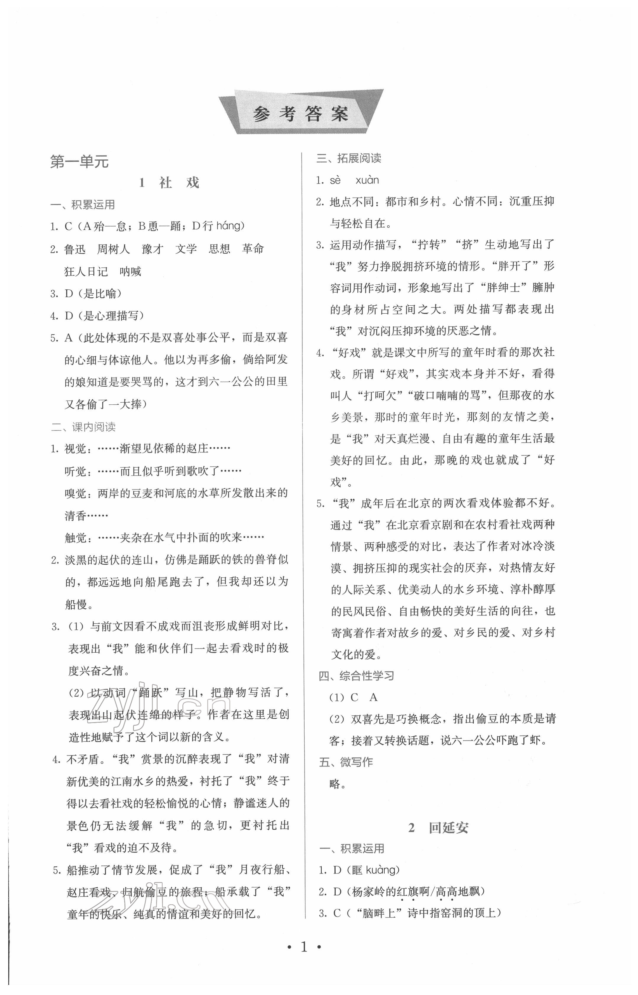 2022年人教金學(xué)典同步解析與測(cè)評(píng)八年級(jí)語文下冊(cè)人教版 第1頁