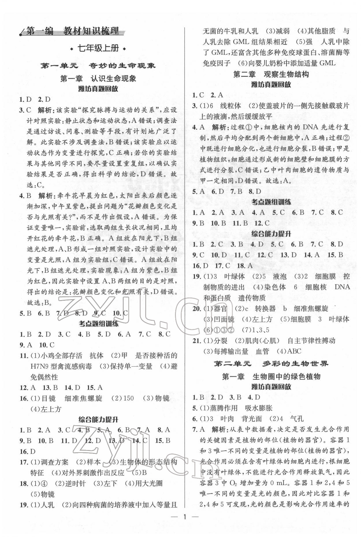 2022年中考對策生物濰坊專版 參考答案第1頁