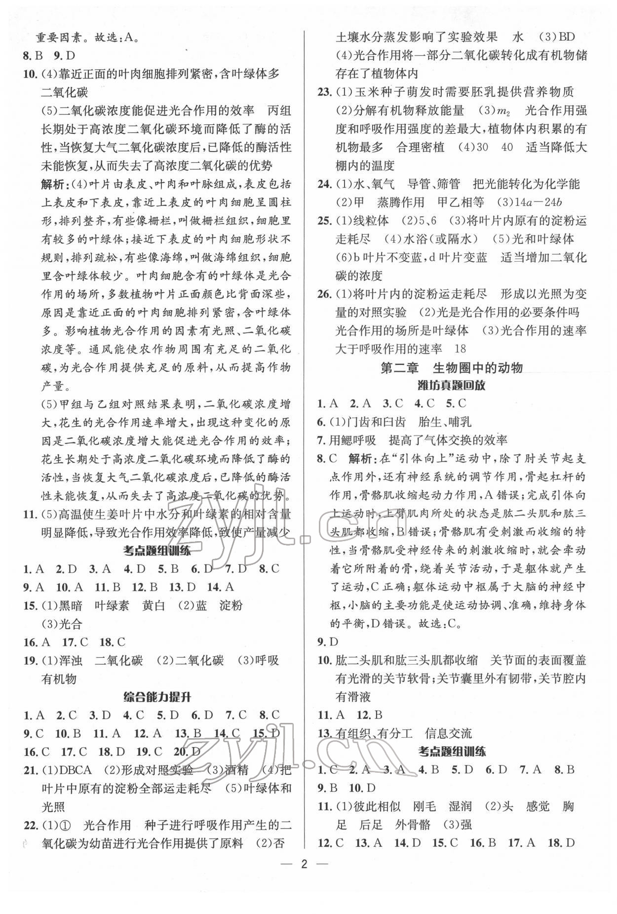 2022年中考對策生物濰坊專版 參考答案第2頁