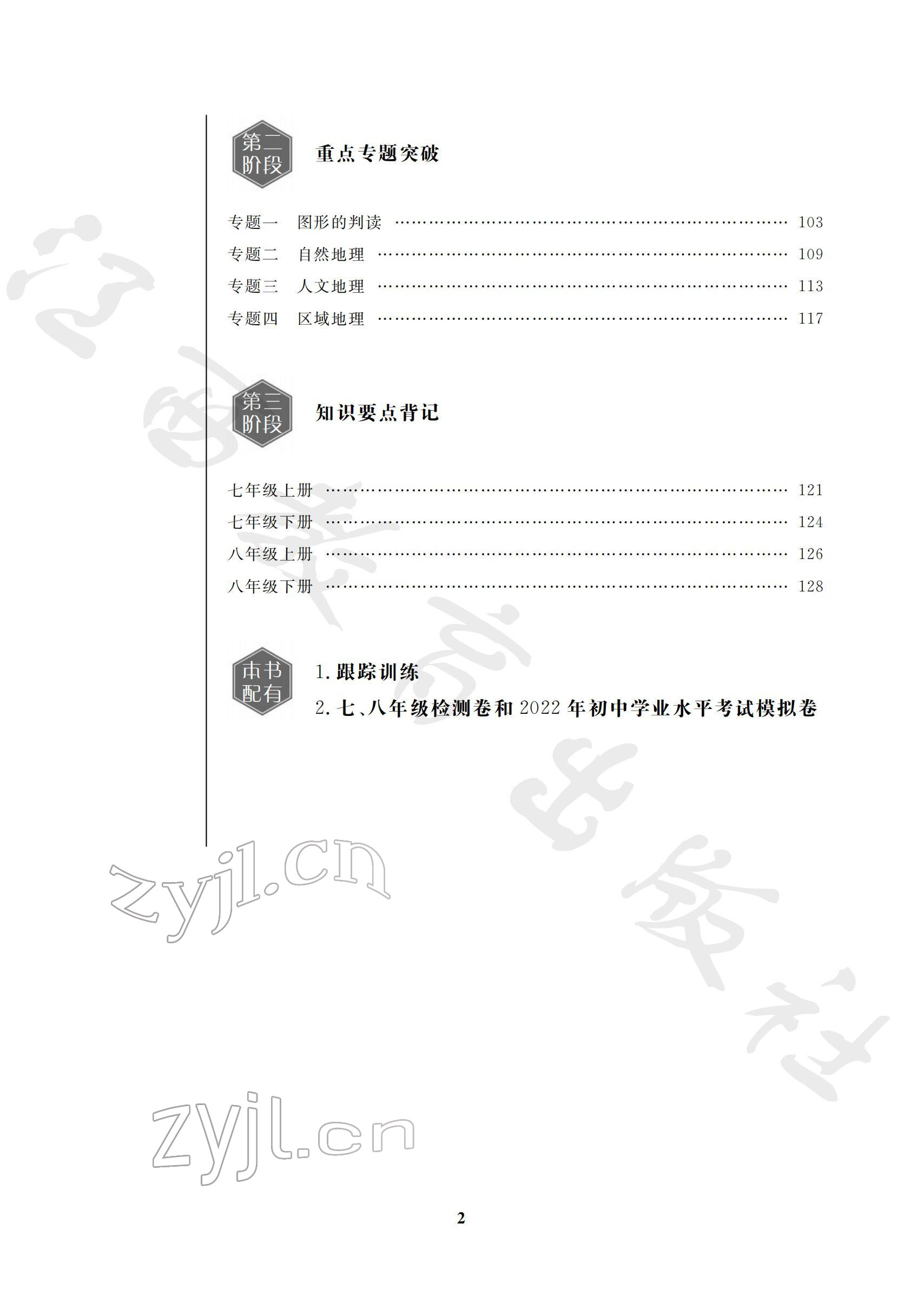 2022年芝麻开花学考方略地理人教版 参考答案第2页