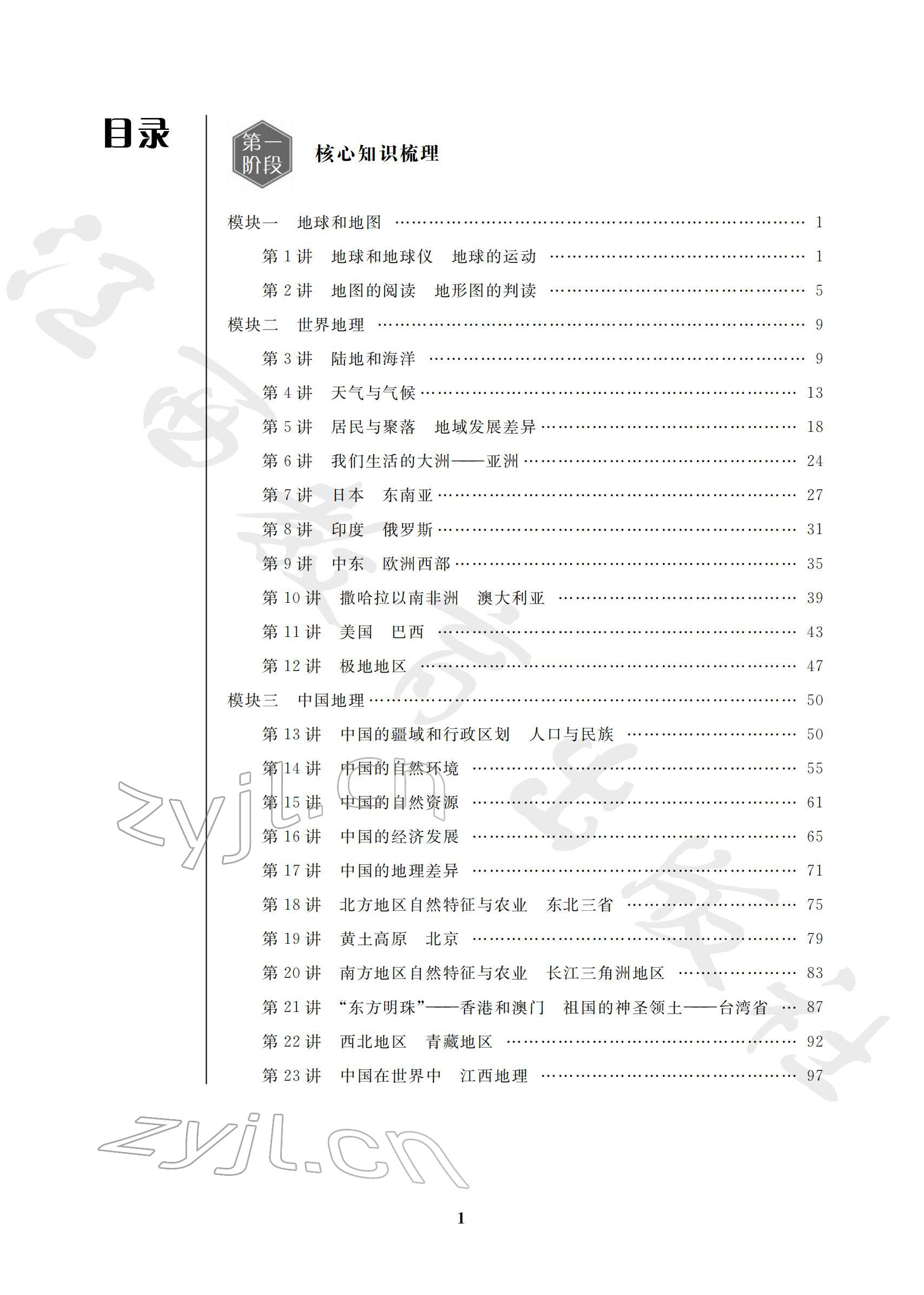 2022年芝麻开花学考方略地理人教版 参考答案第1页