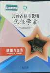 2022年云南省標準教輔優佳學案八年級道德與法治下冊人教版
