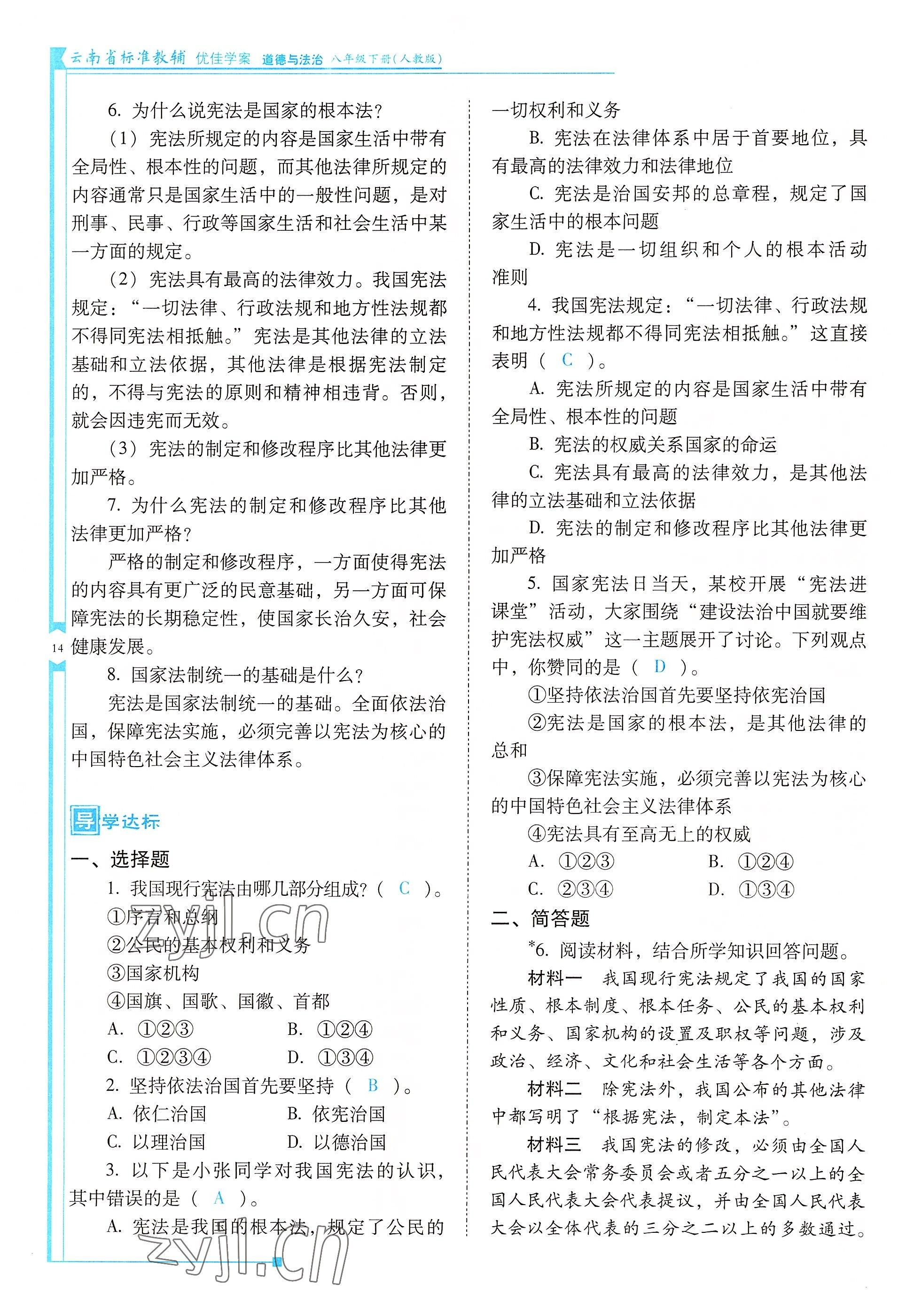 2022年云南省标准教辅优佳学案八年级道德与法治下册人教版 参考答案第14页