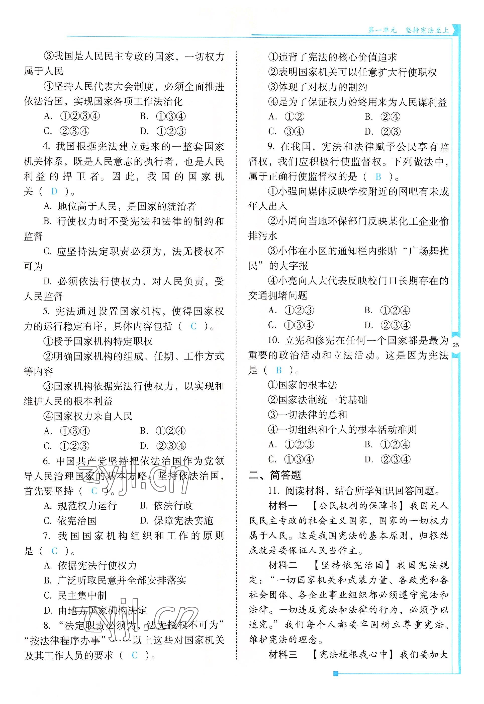 2022年云南省標(biāo)準(zhǔn)教輔優(yōu)佳學(xué)案八年級(jí)道德與法治下冊(cè)人教版 參考答案第25頁(yè)