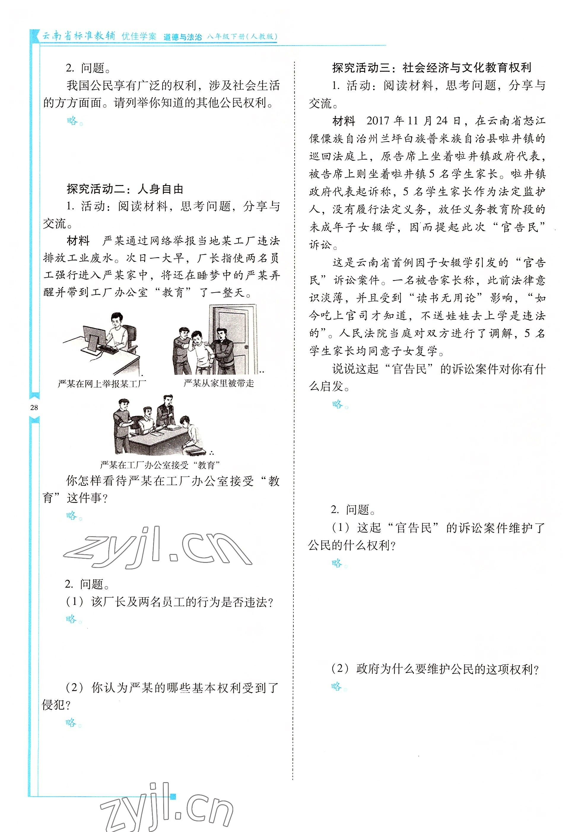 2022年云南省標(biāo)準(zhǔn)教輔優(yōu)佳學(xué)案八年級(jí)道德與法治下冊(cè)人教版 參考答案第28頁