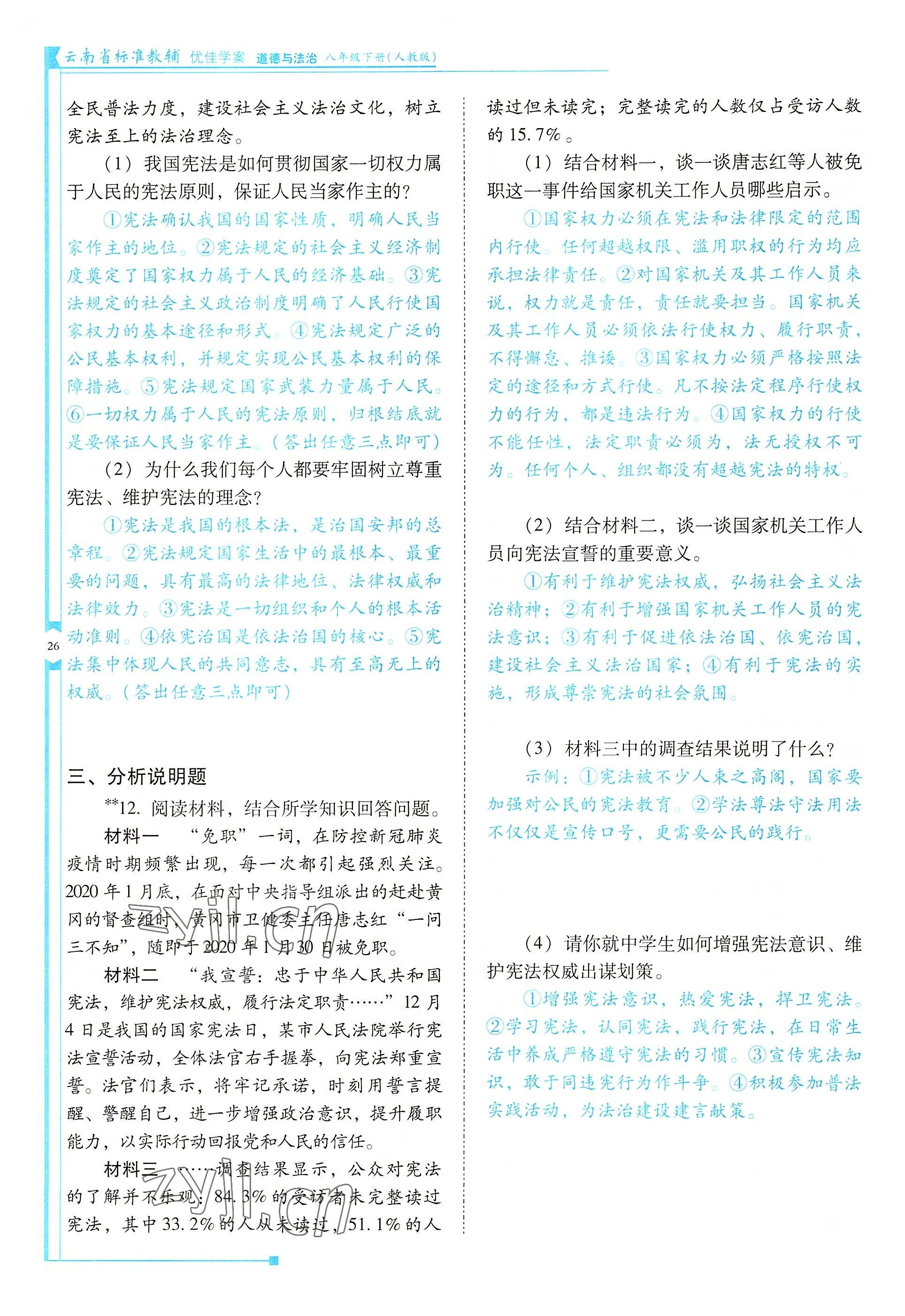 2022年云南省标准教辅优佳学案八年级道德与法治下册人教版 参考答案第26页