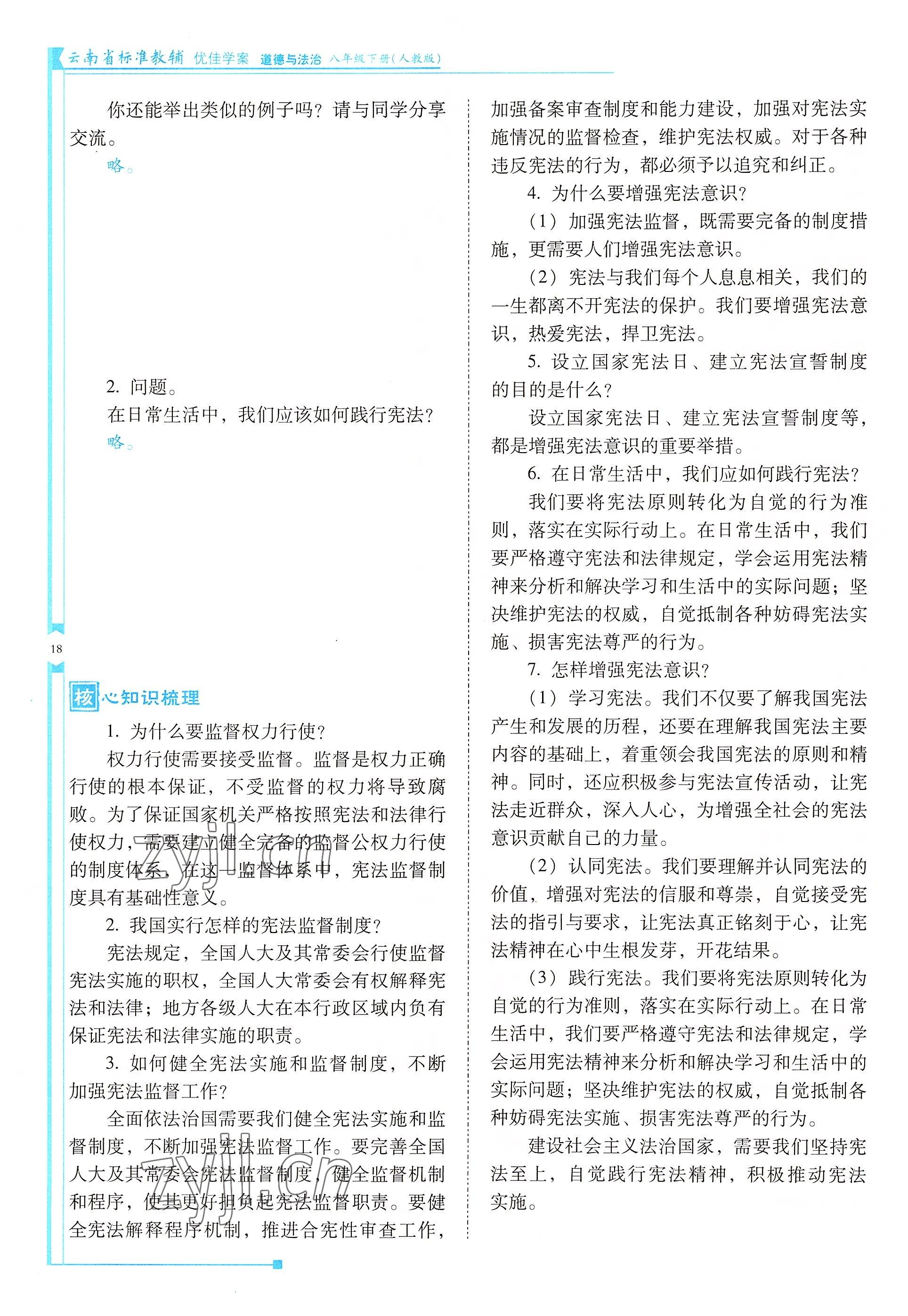 2022年云南省标准教辅优佳学案八年级道德与法治下册人教版 参考答案第18页