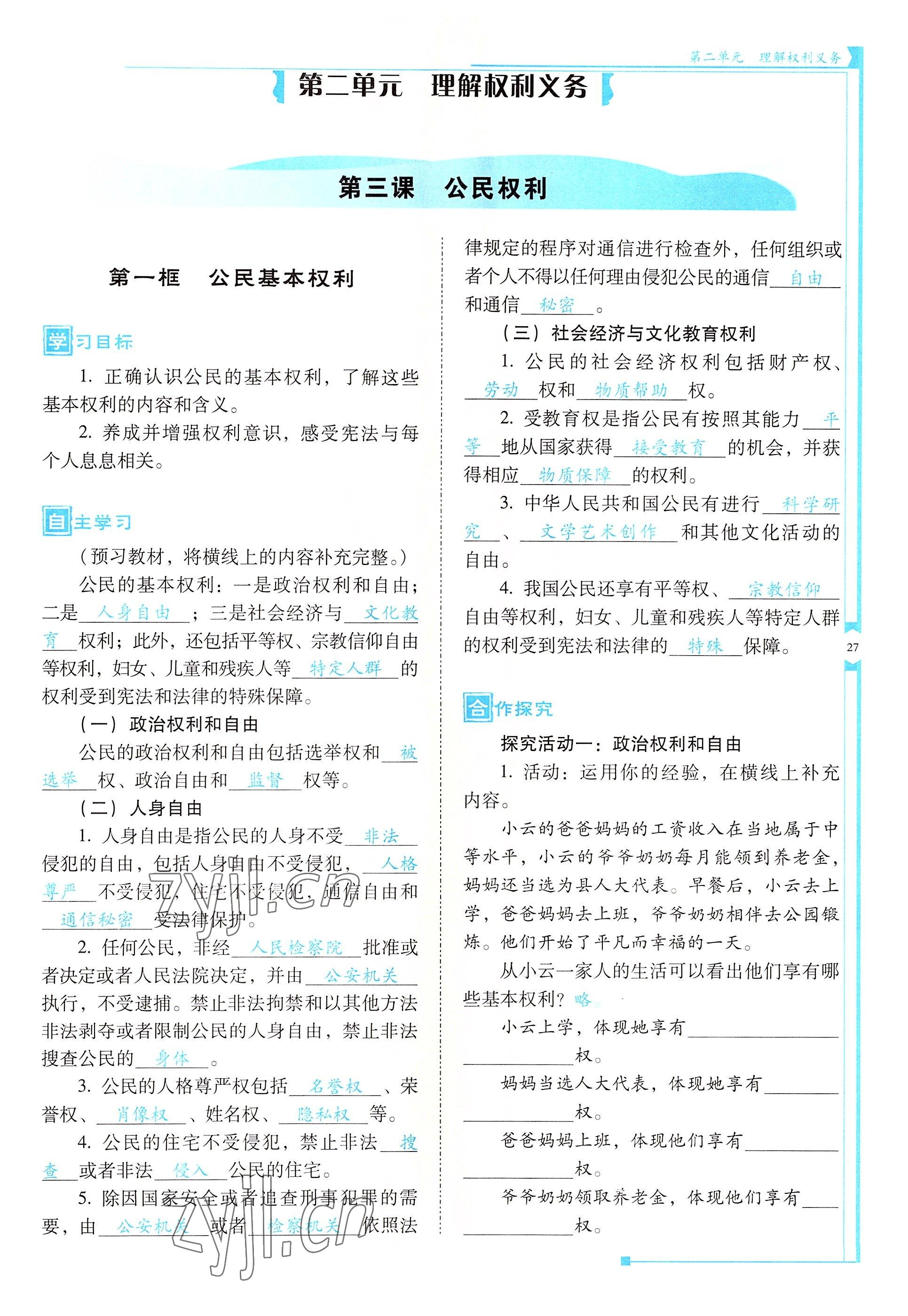 2022年云南省标准教辅优佳学案八年级道德与法治下册人教版 参考答案第27页