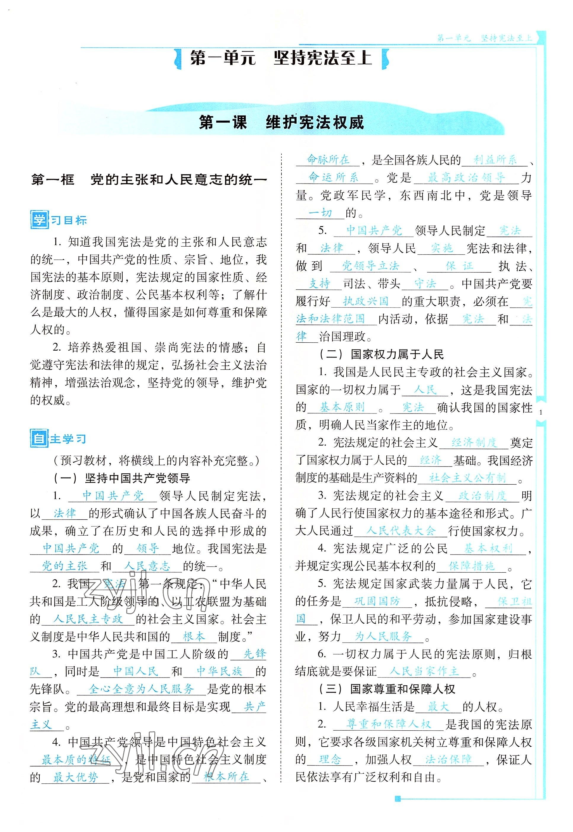 2022年云南省標(biāo)準(zhǔn)教輔優(yōu)佳學(xué)案八年級道德與法治下冊人教版 參考答案第1頁