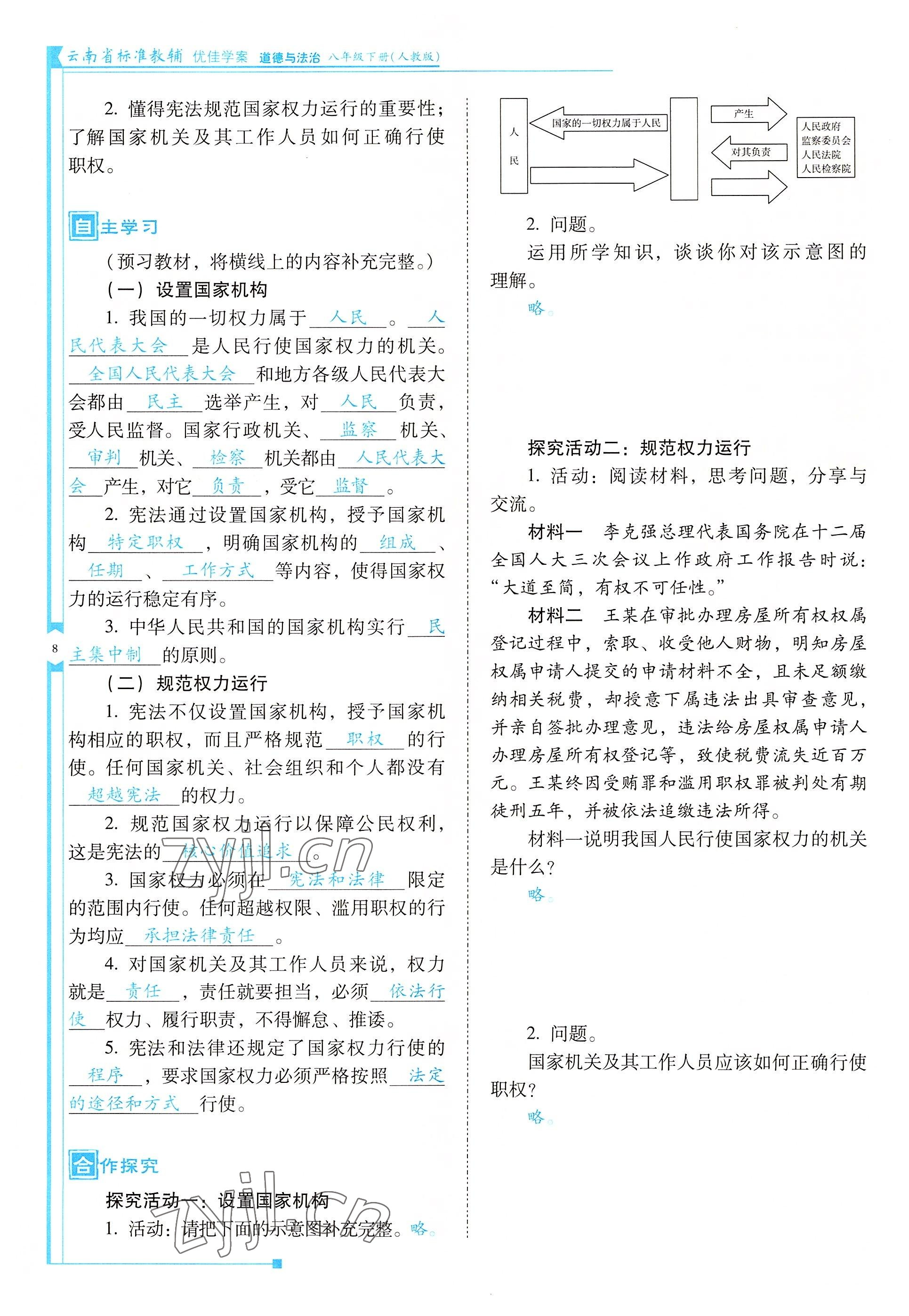 2022年云南省标准教辅优佳学案八年级道德与法治下册人教版 参考答案第8页