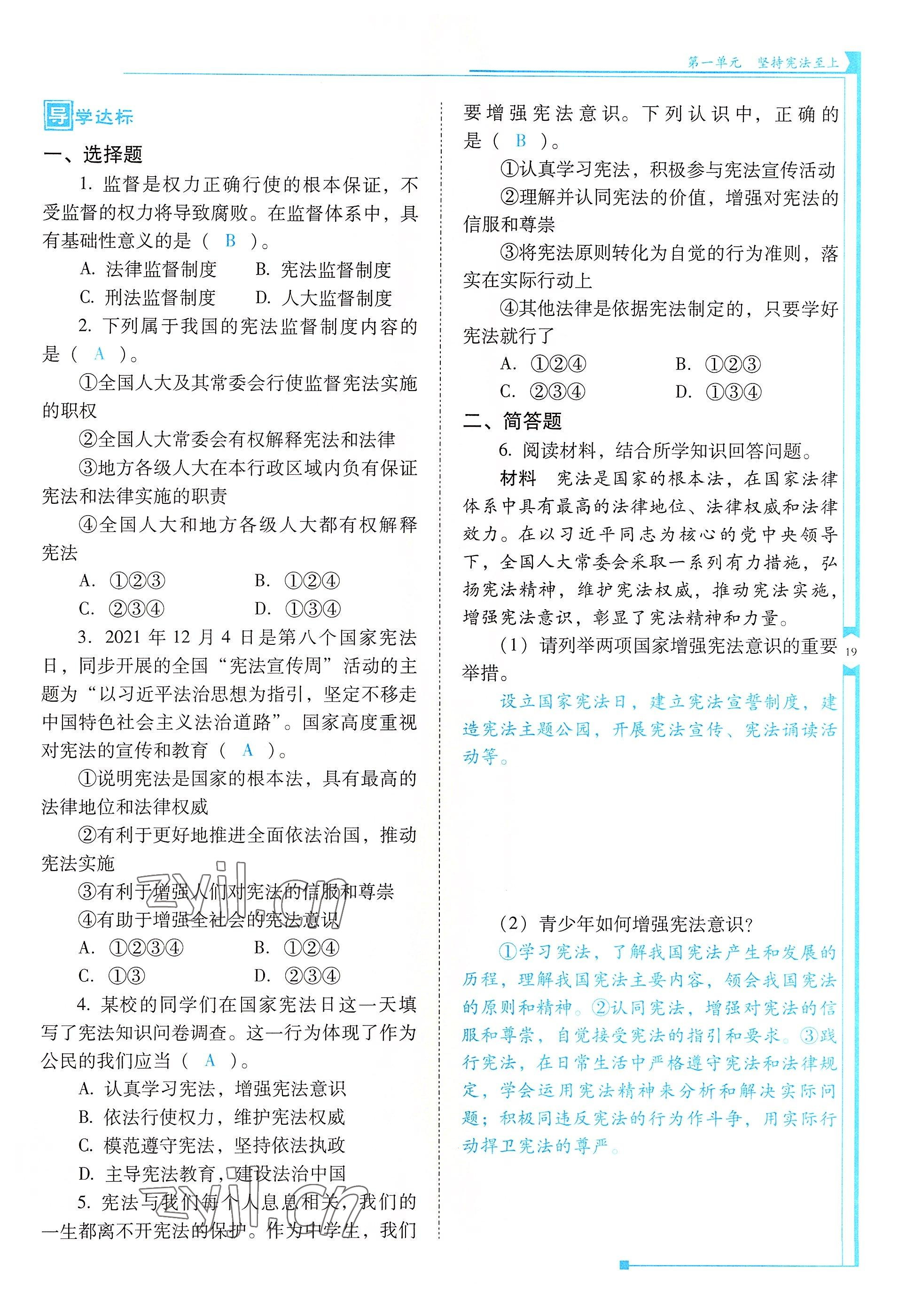 2022年云南省标准教辅优佳学案八年级道德与法治下册人教版 参考答案第19页