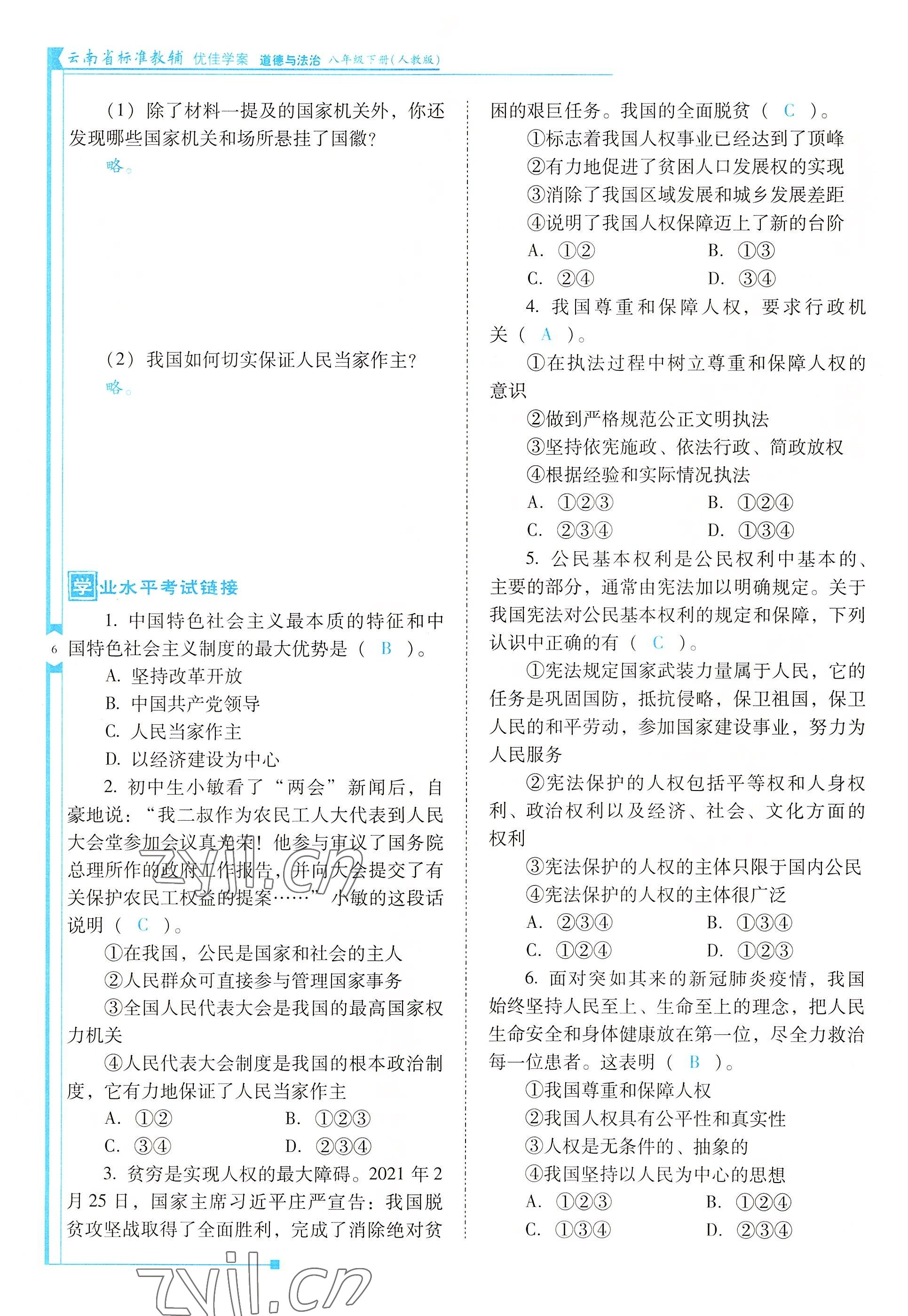 2022年云南省标准教辅优佳学案八年级道德与法治下册人教版 参考答案第6页