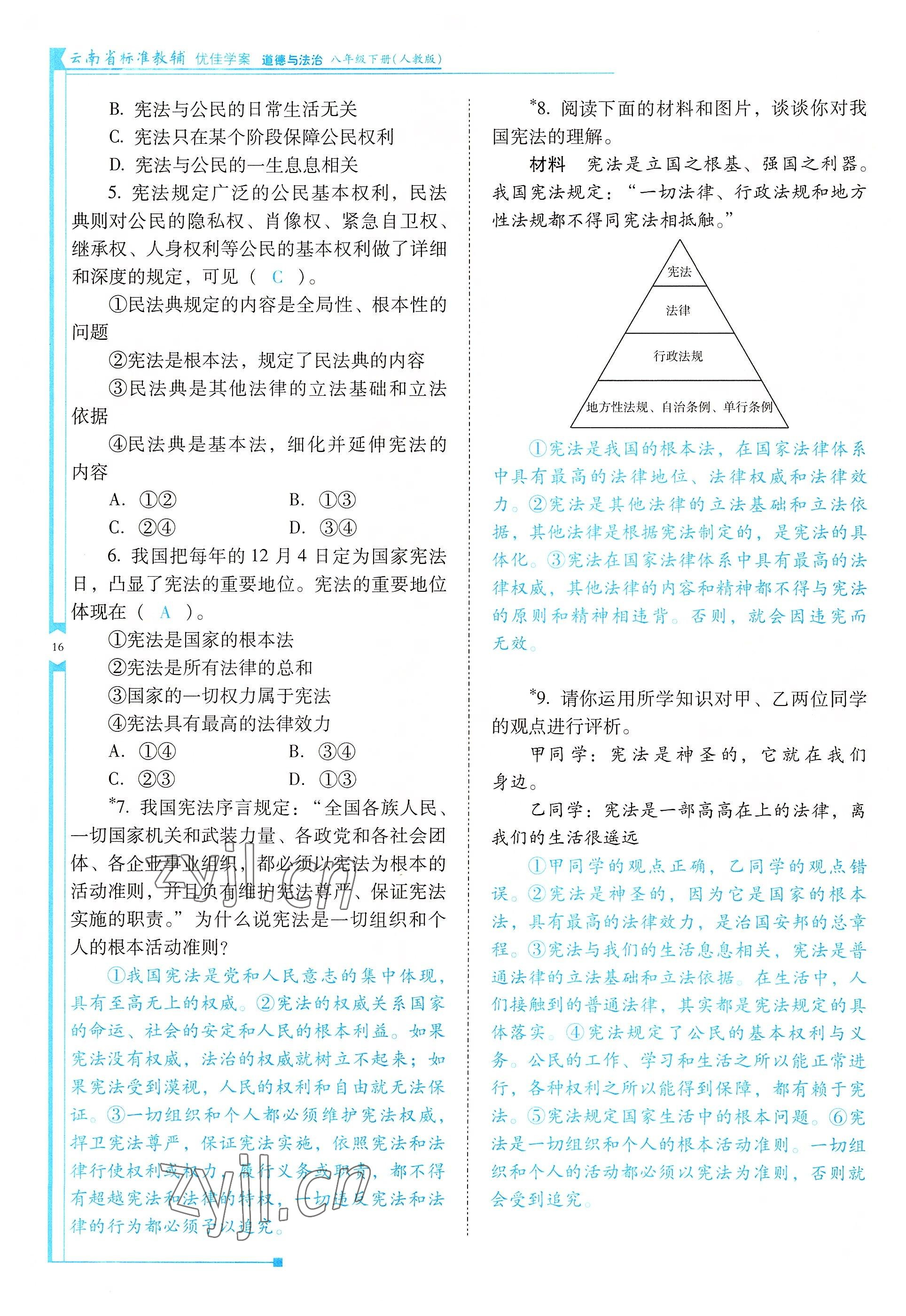 2022年云南省标准教辅优佳学案八年级道德与法治下册人教版 参考答案第16页