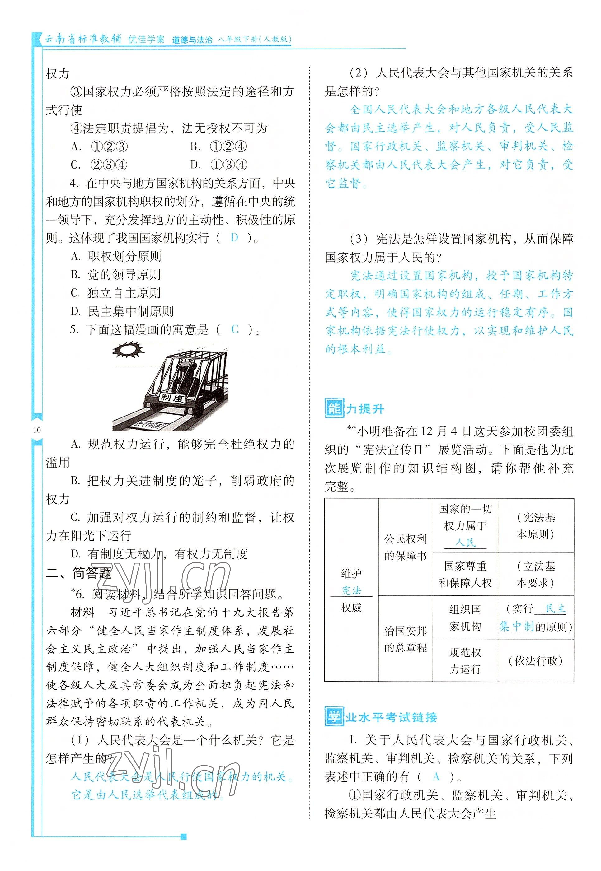 2022年云南省标准教辅优佳学案八年级道德与法治下册人教版 参考答案第10页