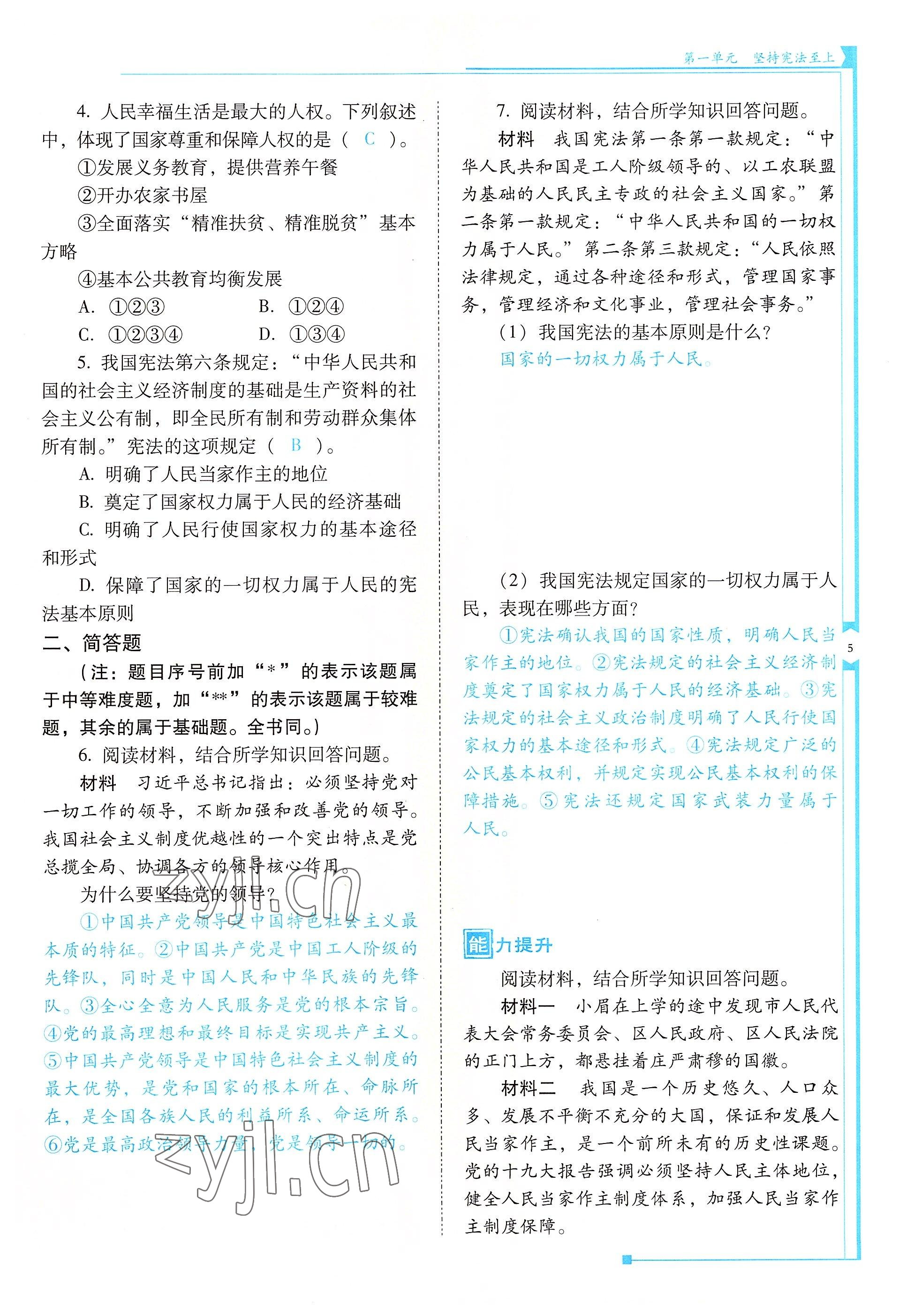 2022年云南省标准教辅优佳学案八年级道德与法治下册人教版 参考答案第5页