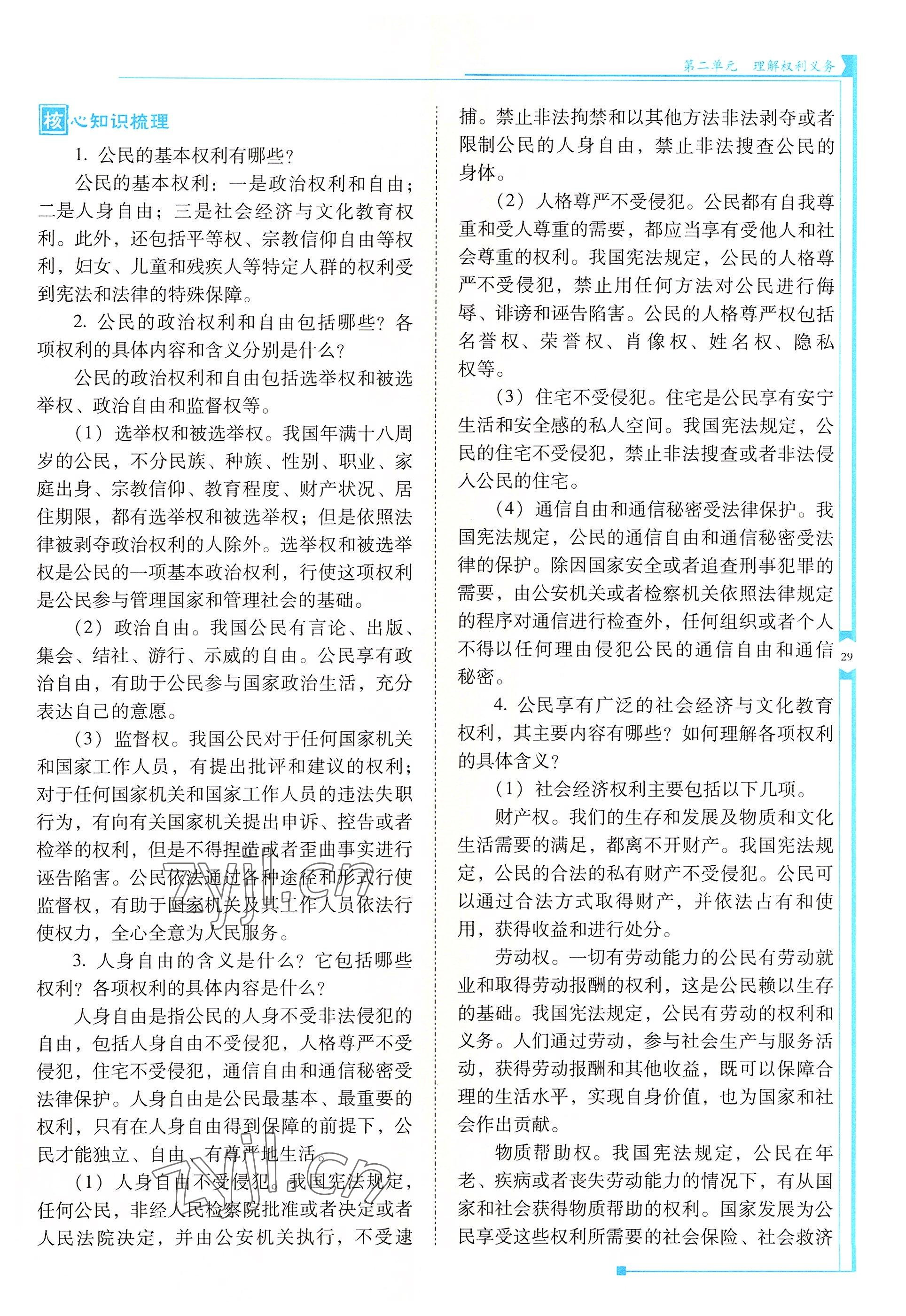 2022年云南省标准教辅优佳学案八年级道德与法治下册人教版 参考答案第29页