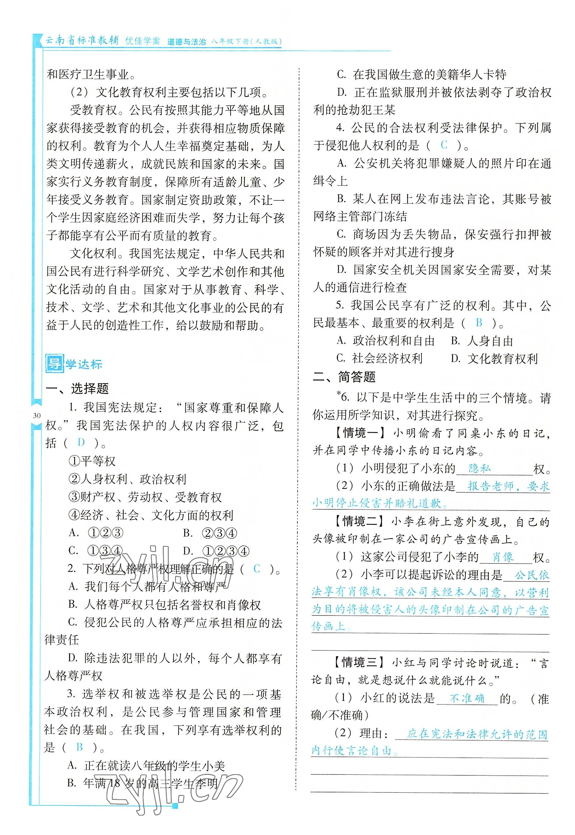 2022年云南省標準教輔優(yōu)佳學案八年級道德與法治下冊人教版 參考答案第30頁