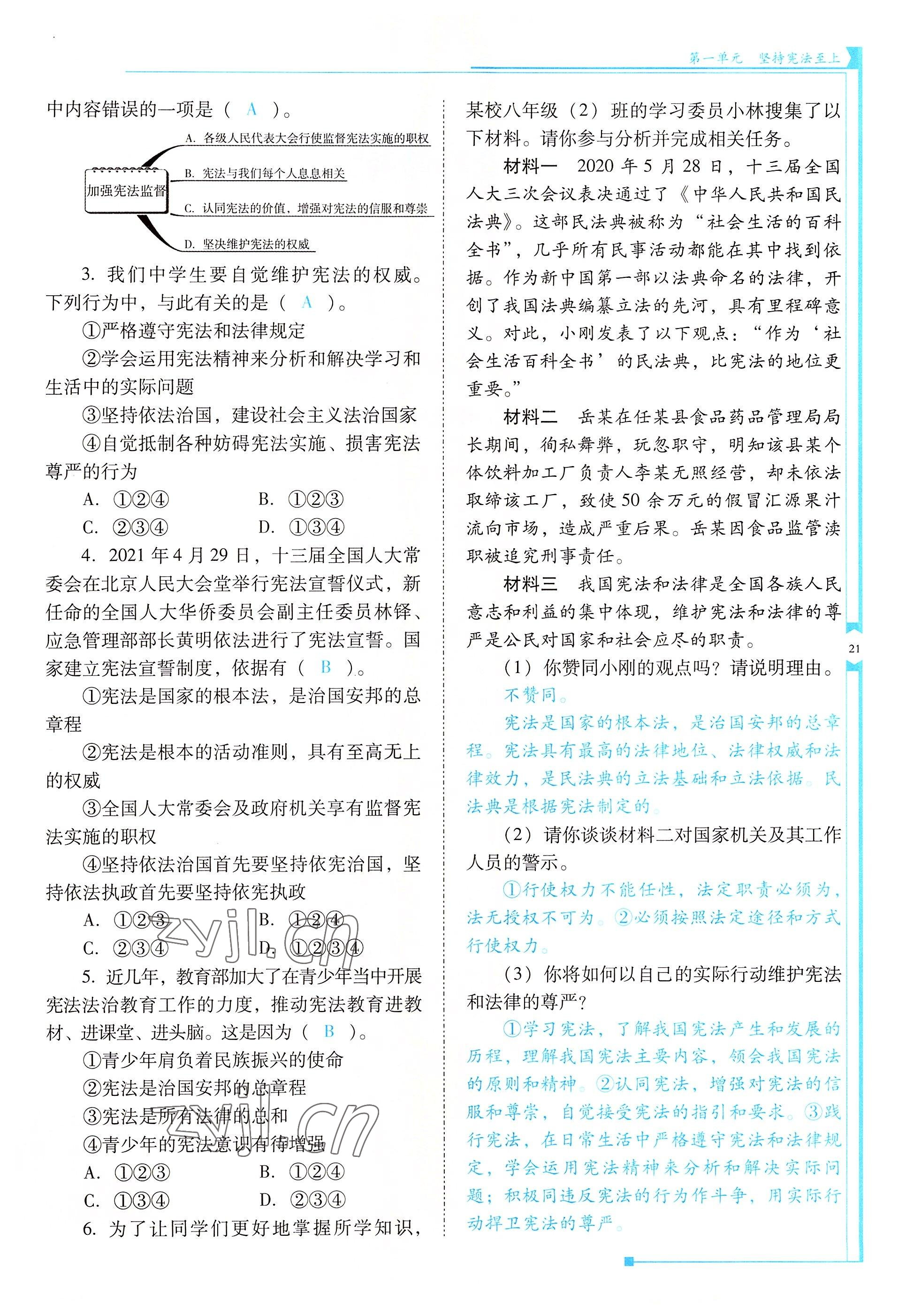 2022年云南省标准教辅优佳学案八年级道德与法治下册人教版 参考答案第21页