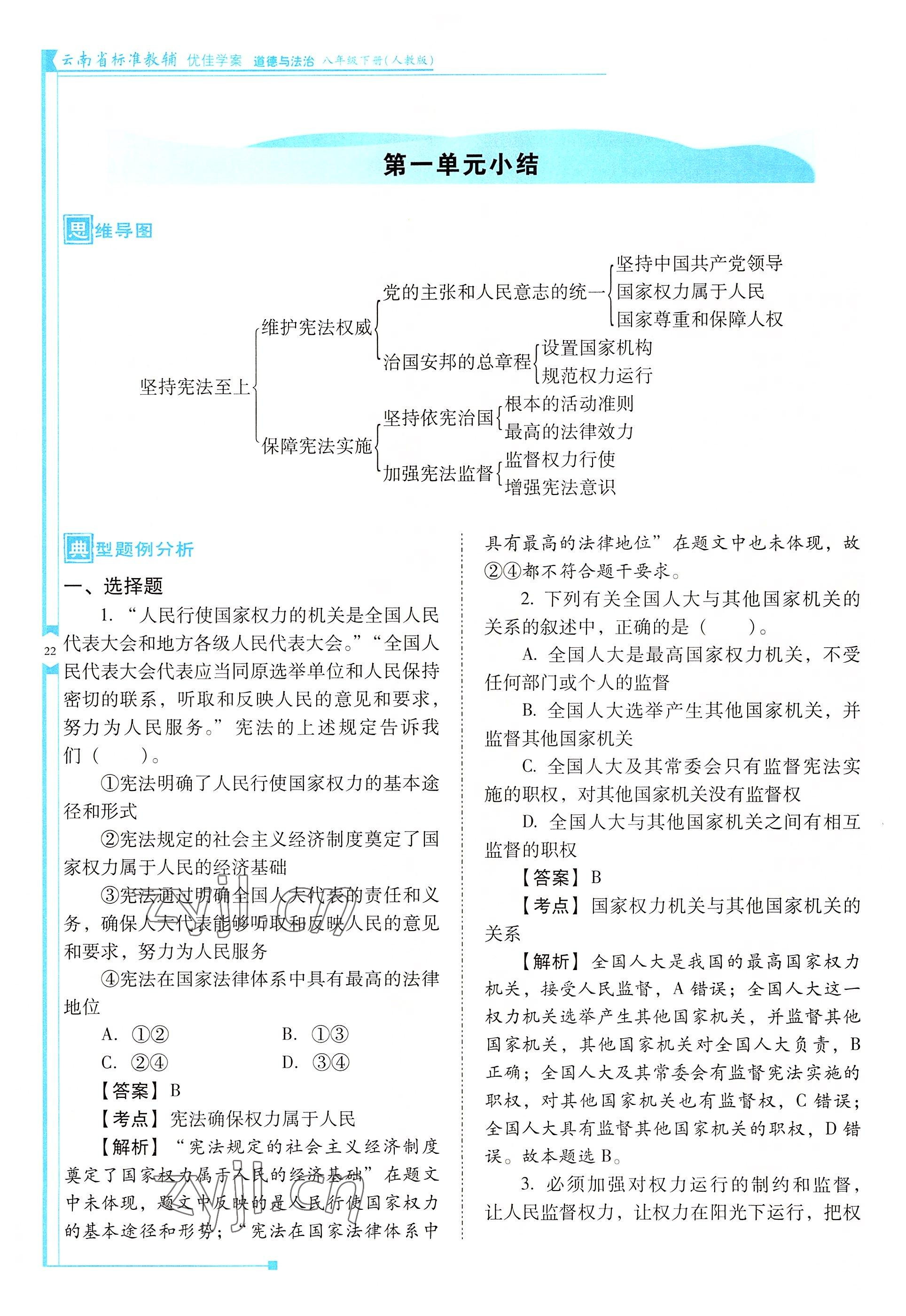 2022年云南省標(biāo)準(zhǔn)教輔優(yōu)佳學(xué)案八年級道德與法治下冊人教版 參考答案第22頁